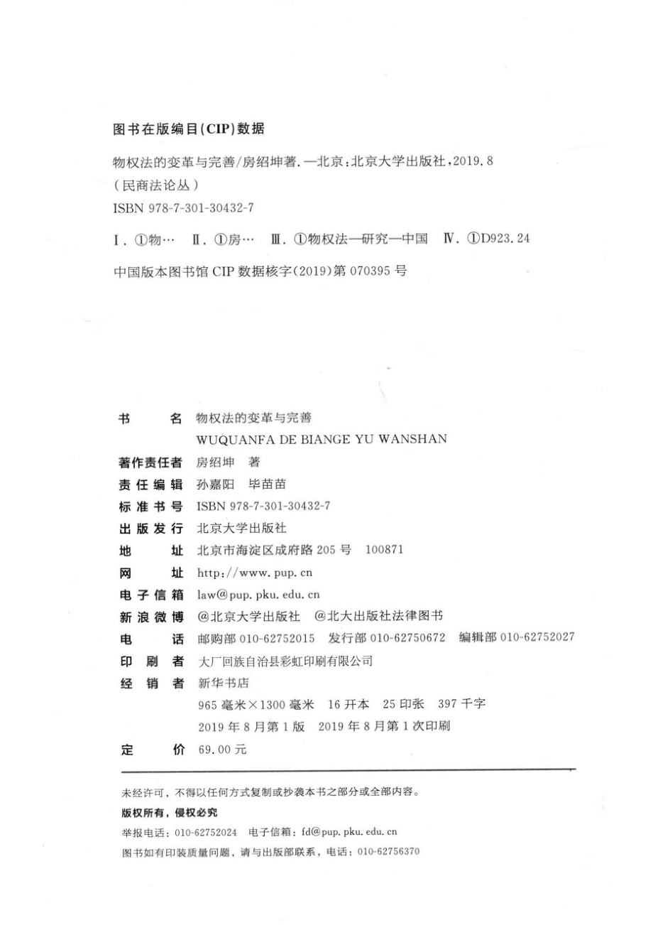 物权法的变革与完善＝REFORMANDIMPROVEMENTOFREALRIGHTSLAW_房绍坤著.pdf_第3页