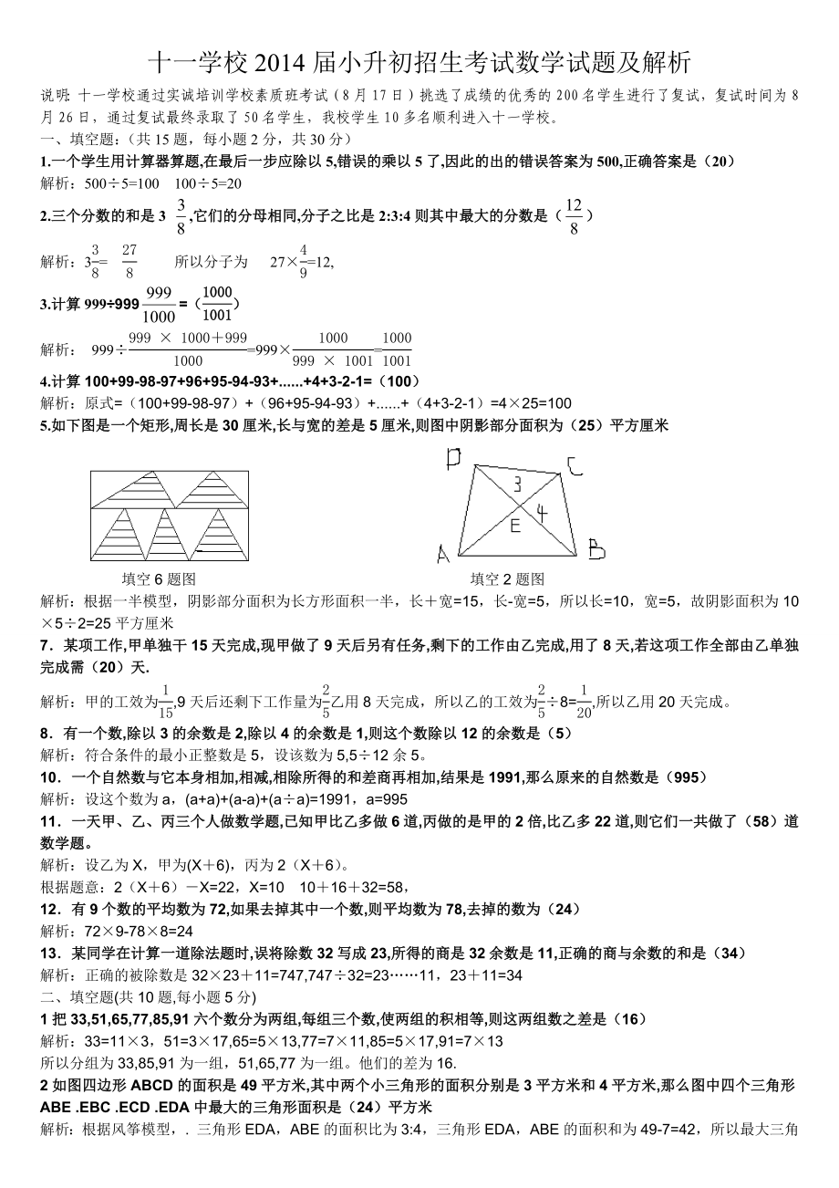 2014届十一学校小升初招生考试数学试卷及详解（复试）.docx_第1页