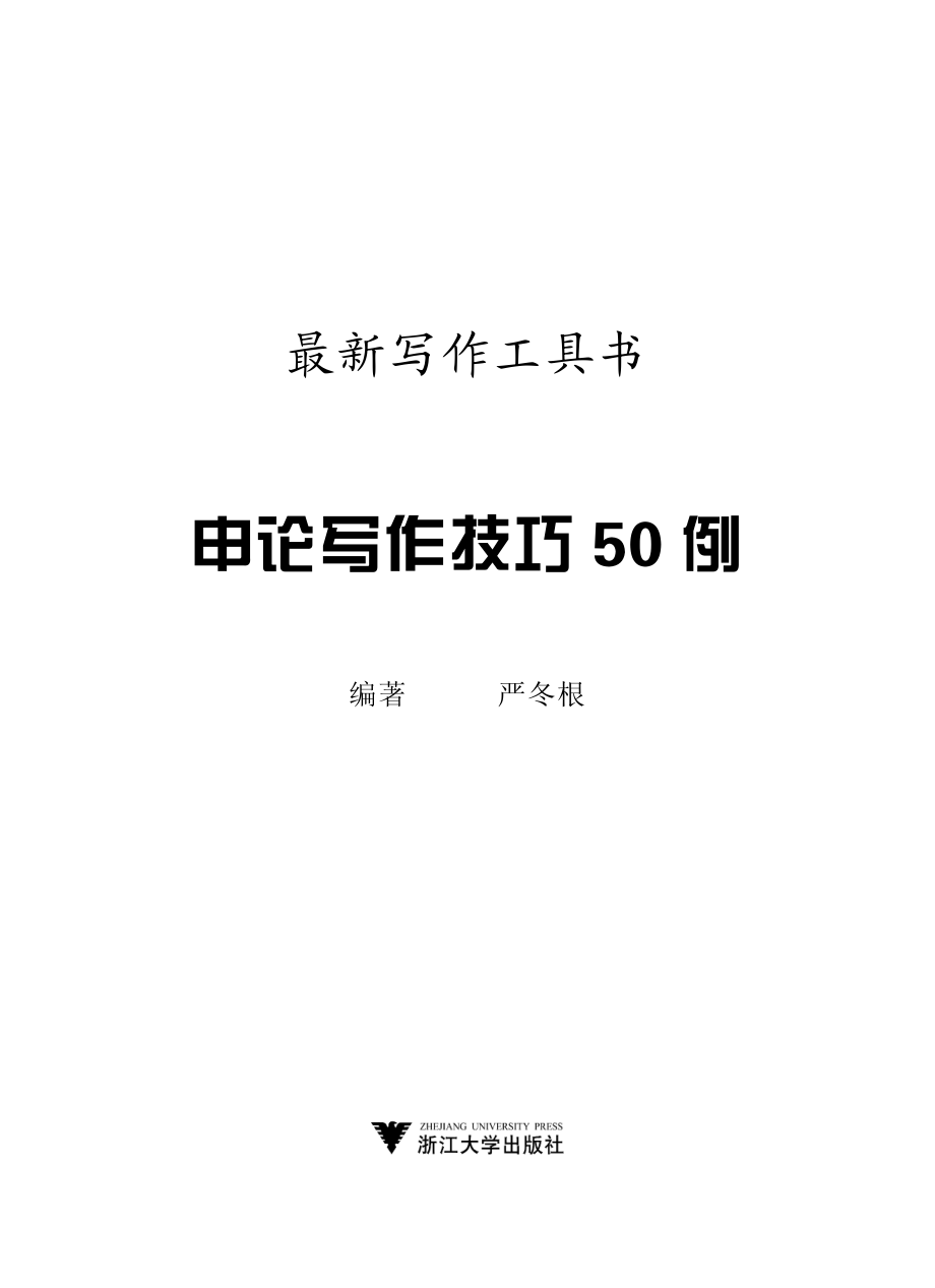 申论写作技巧50例.pdf_第2页