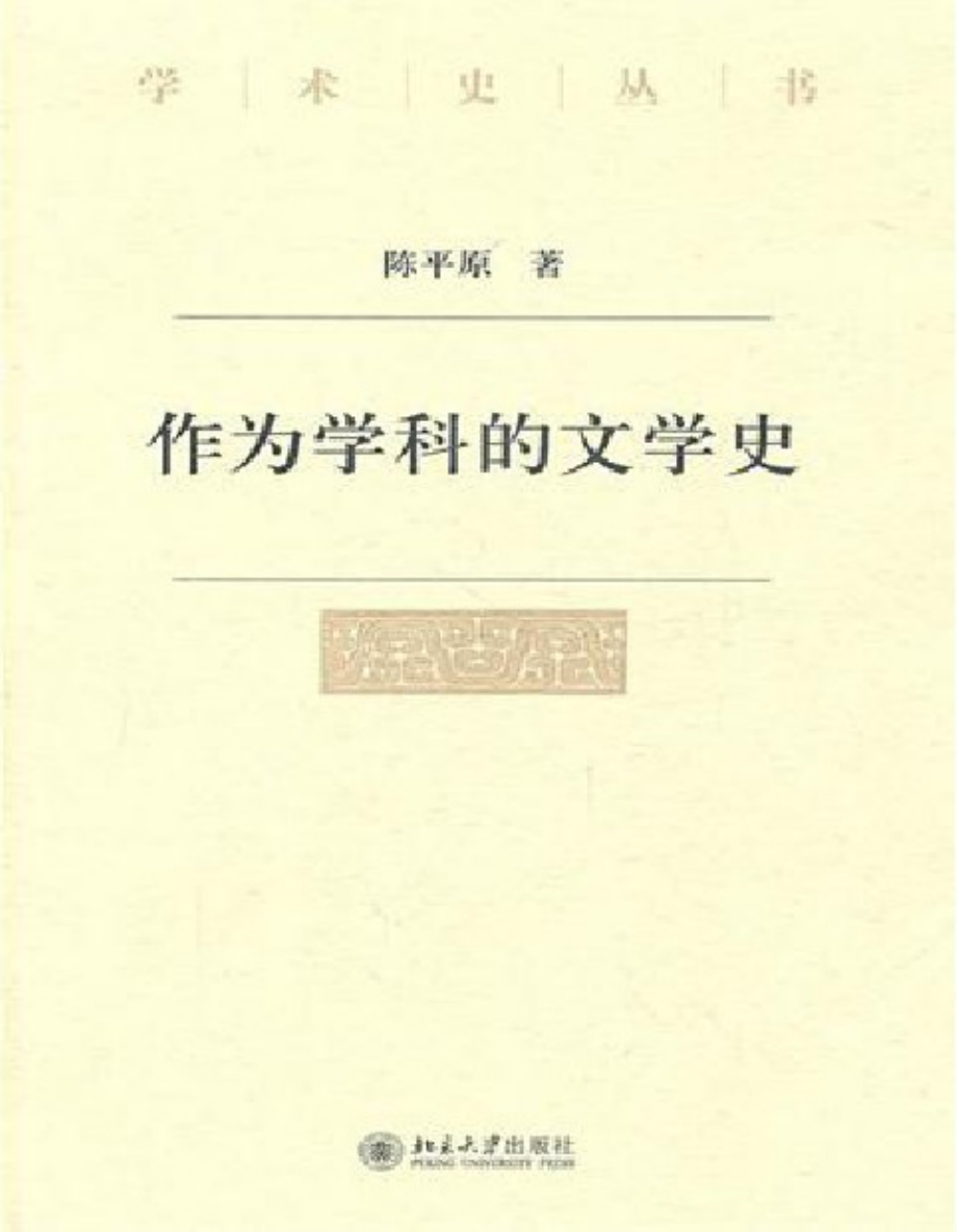 作为学科的文学史.pdf_第1页