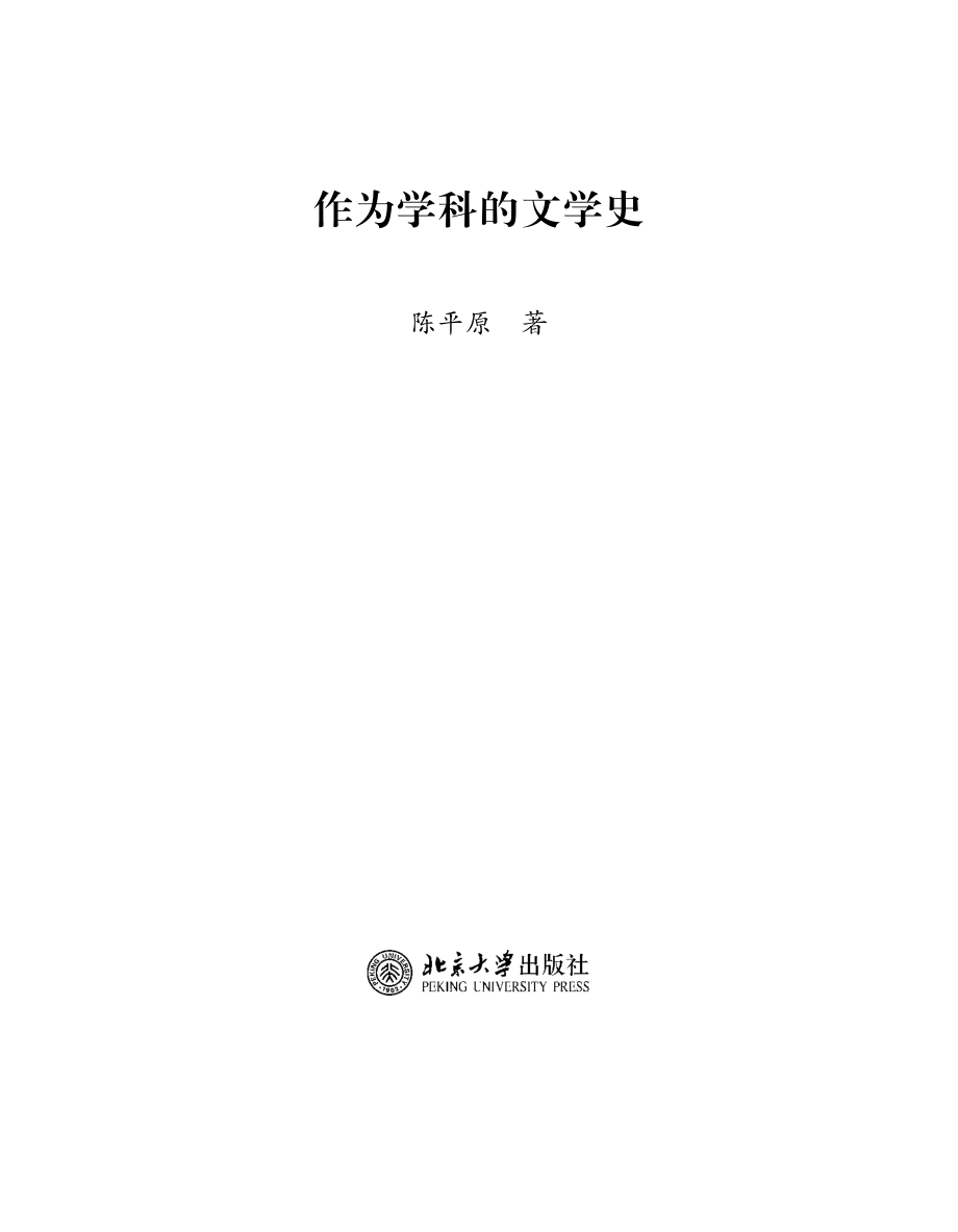 作为学科的文学史.pdf_第2页