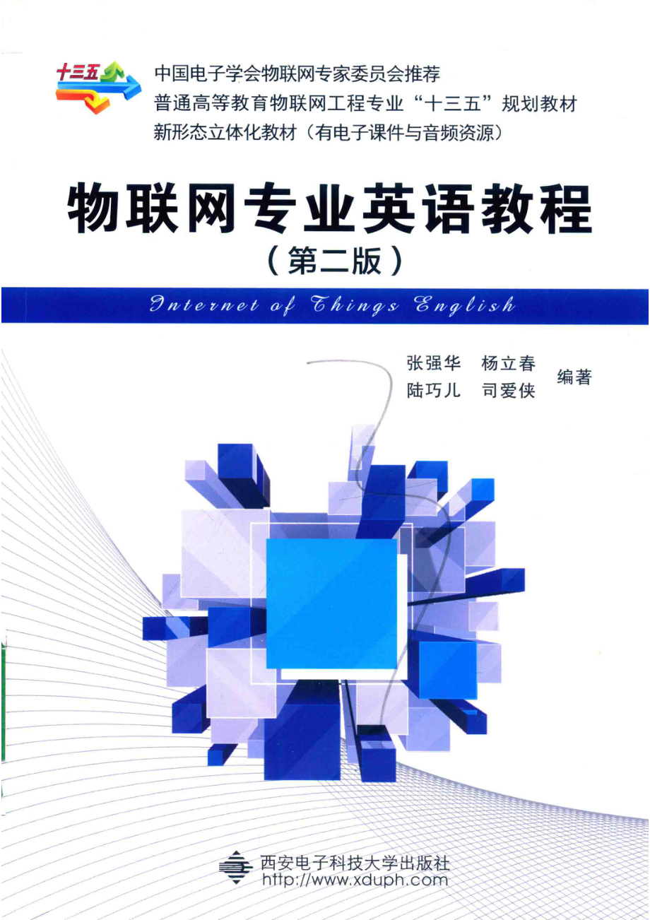 物联网专业英语教程第2版_张强华杨立春陆巧儿司爱侠编著.pdf_第1页