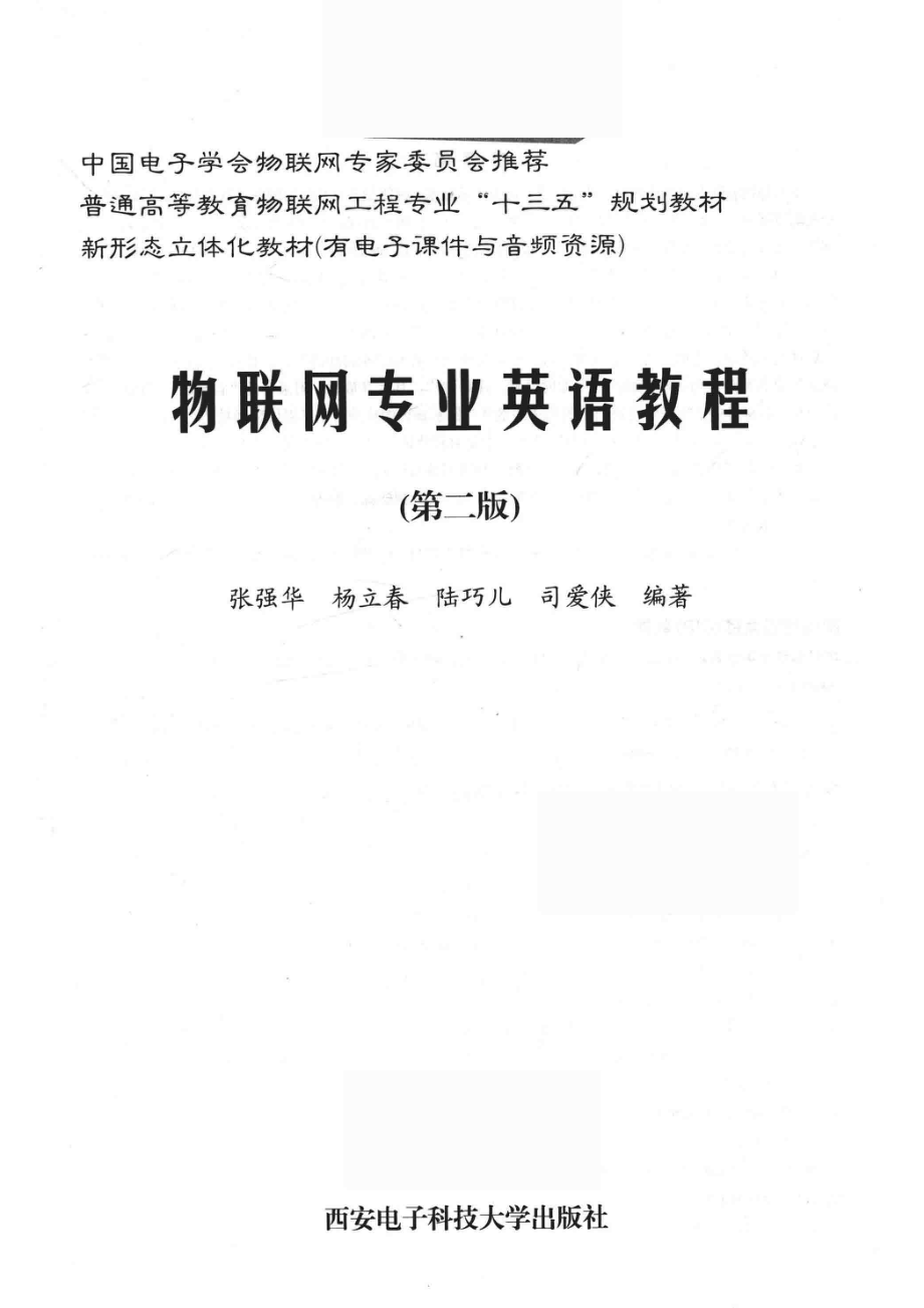 物联网专业英语教程第2版_张强华杨立春陆巧儿司爱侠编著.pdf_第2页