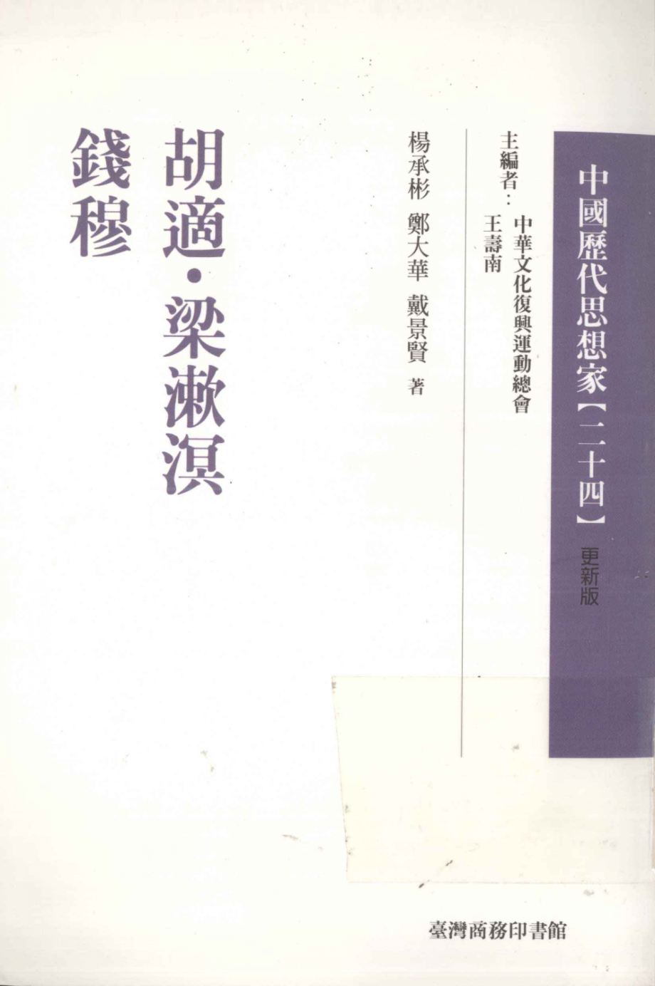 中国历代思想家24_王寿南主编.pdf_第1页