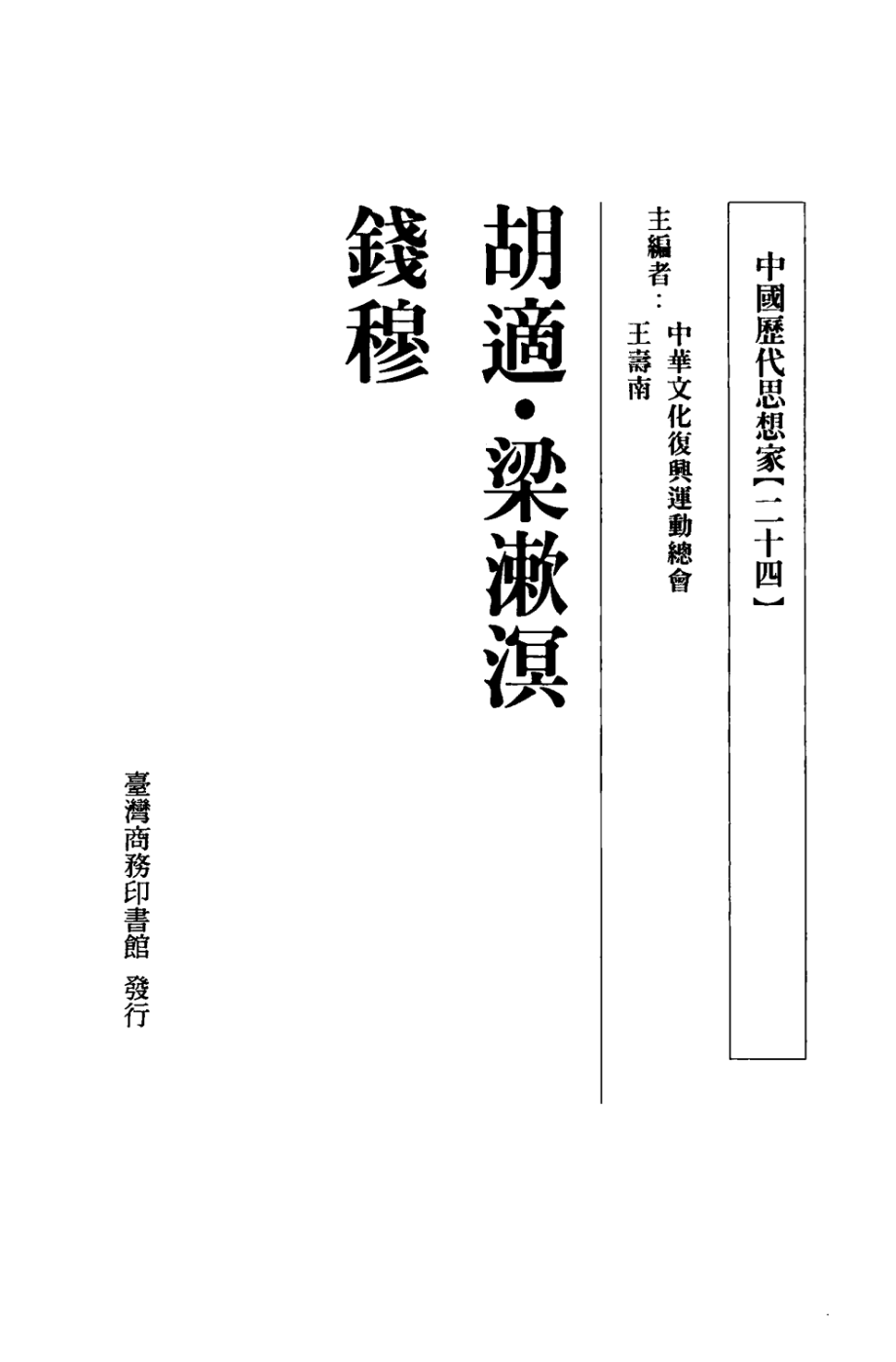 中国历代思想家24_王寿南主编.pdf_第3页