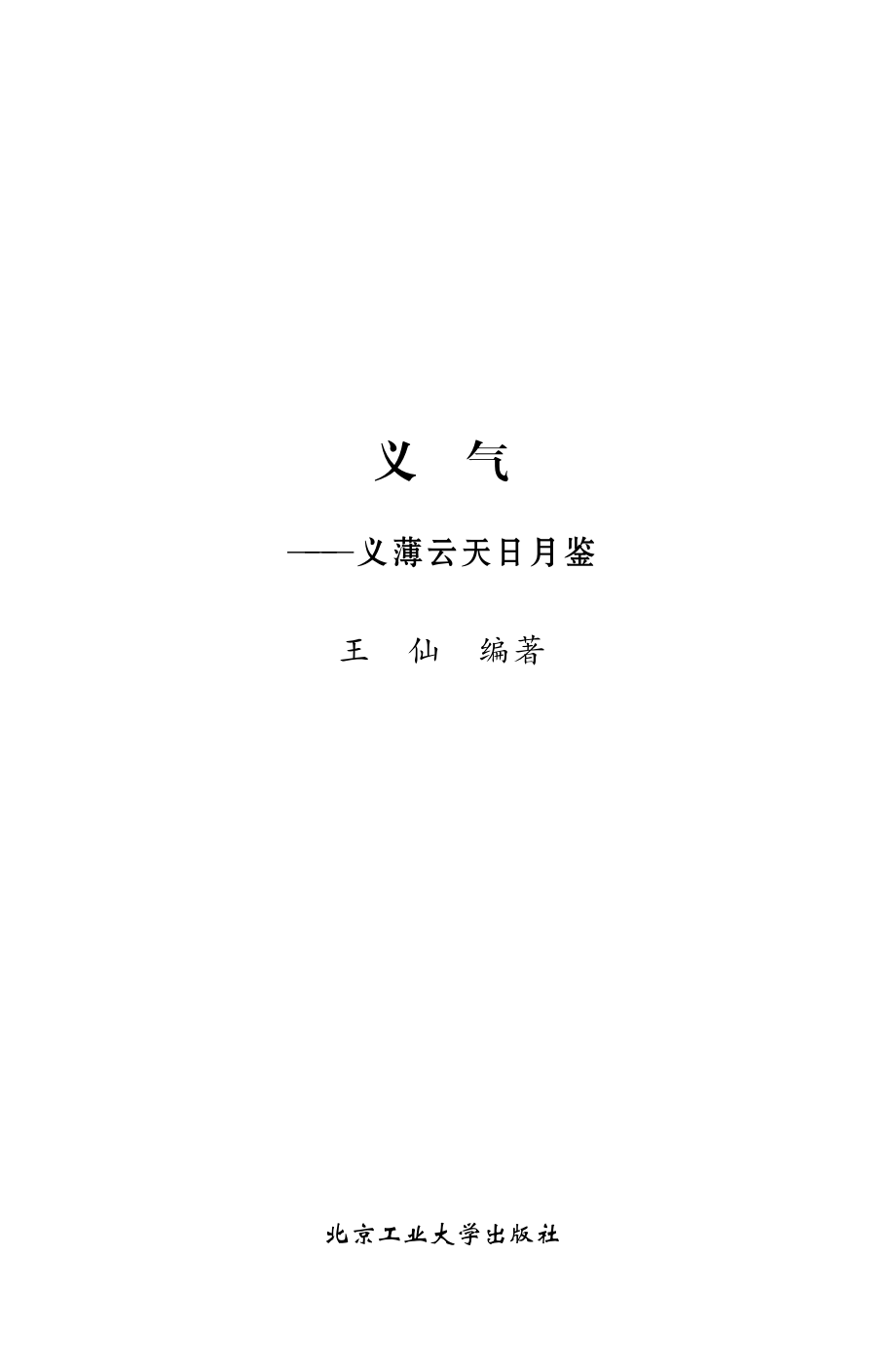 义气——义薄云天日月鉴.pdf_第2页