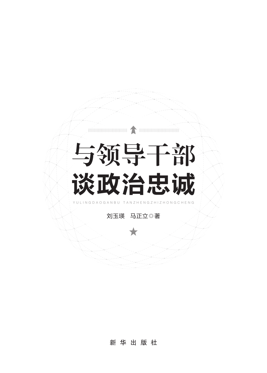 与领导干部谈政治忠诚_刘玉瑛马正立著.pdf_第3页