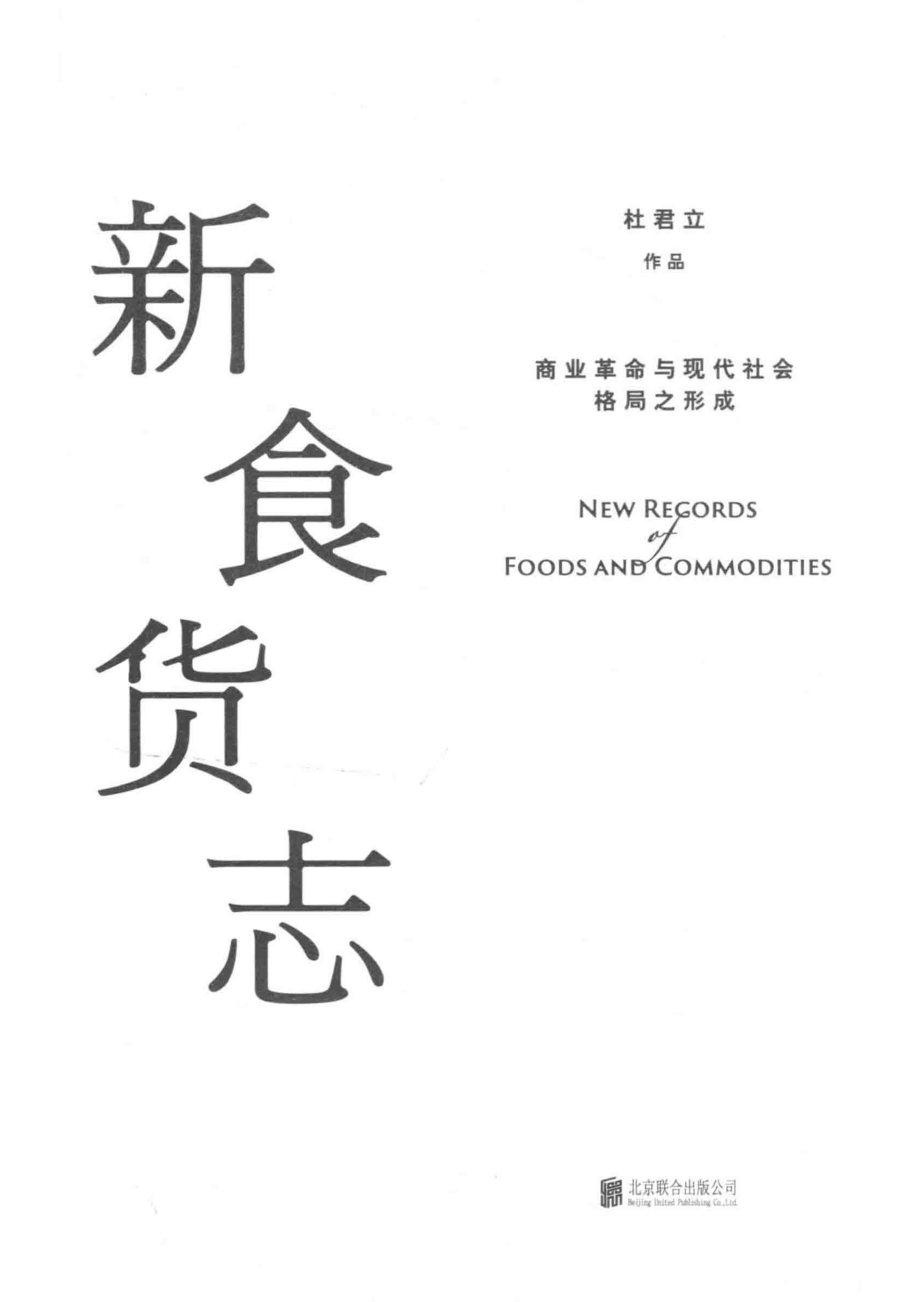 新食货志_杜君立著.pdf_第2页