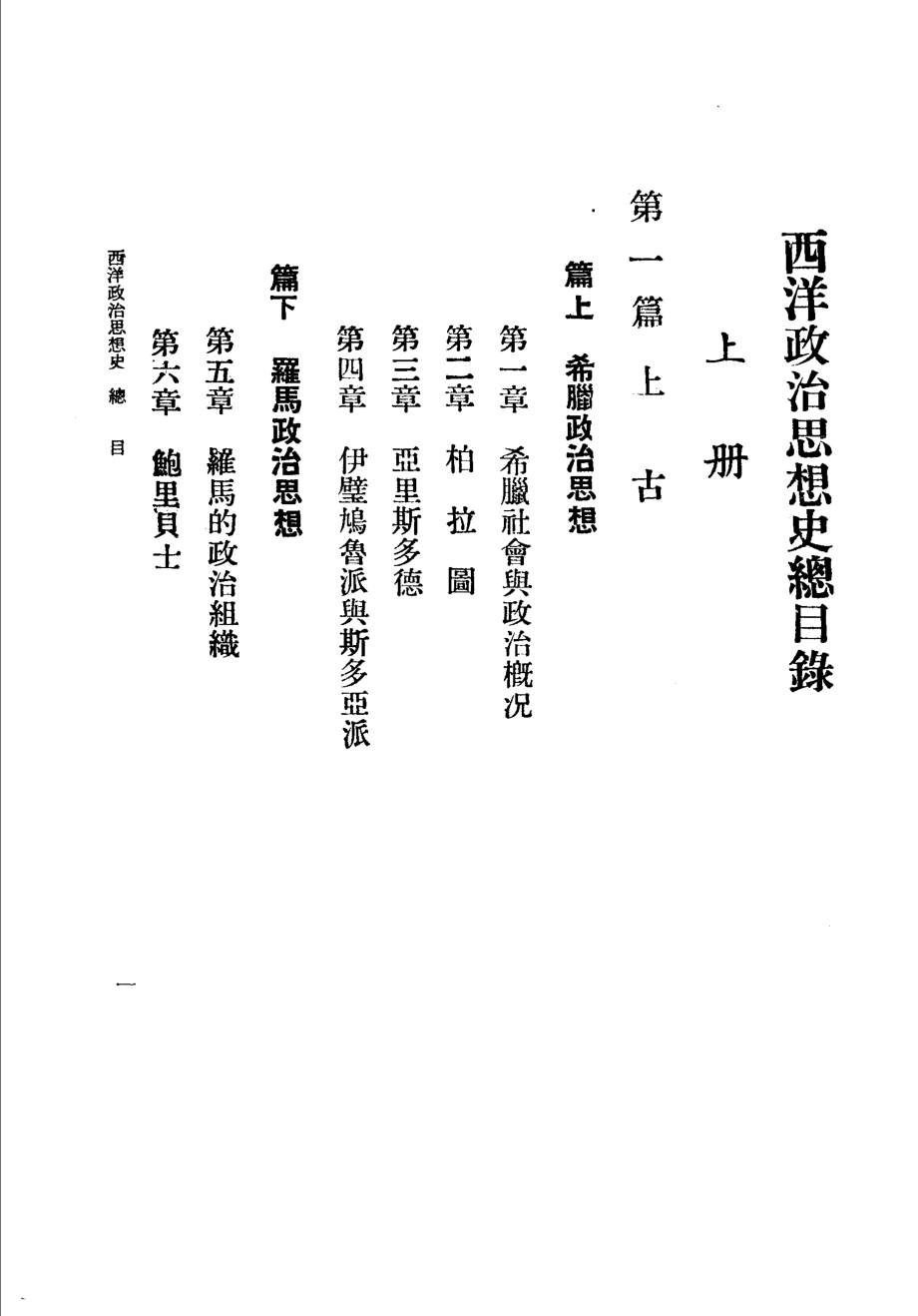 西洋政治思想史上第7版_张翰书著.pdf_第3页