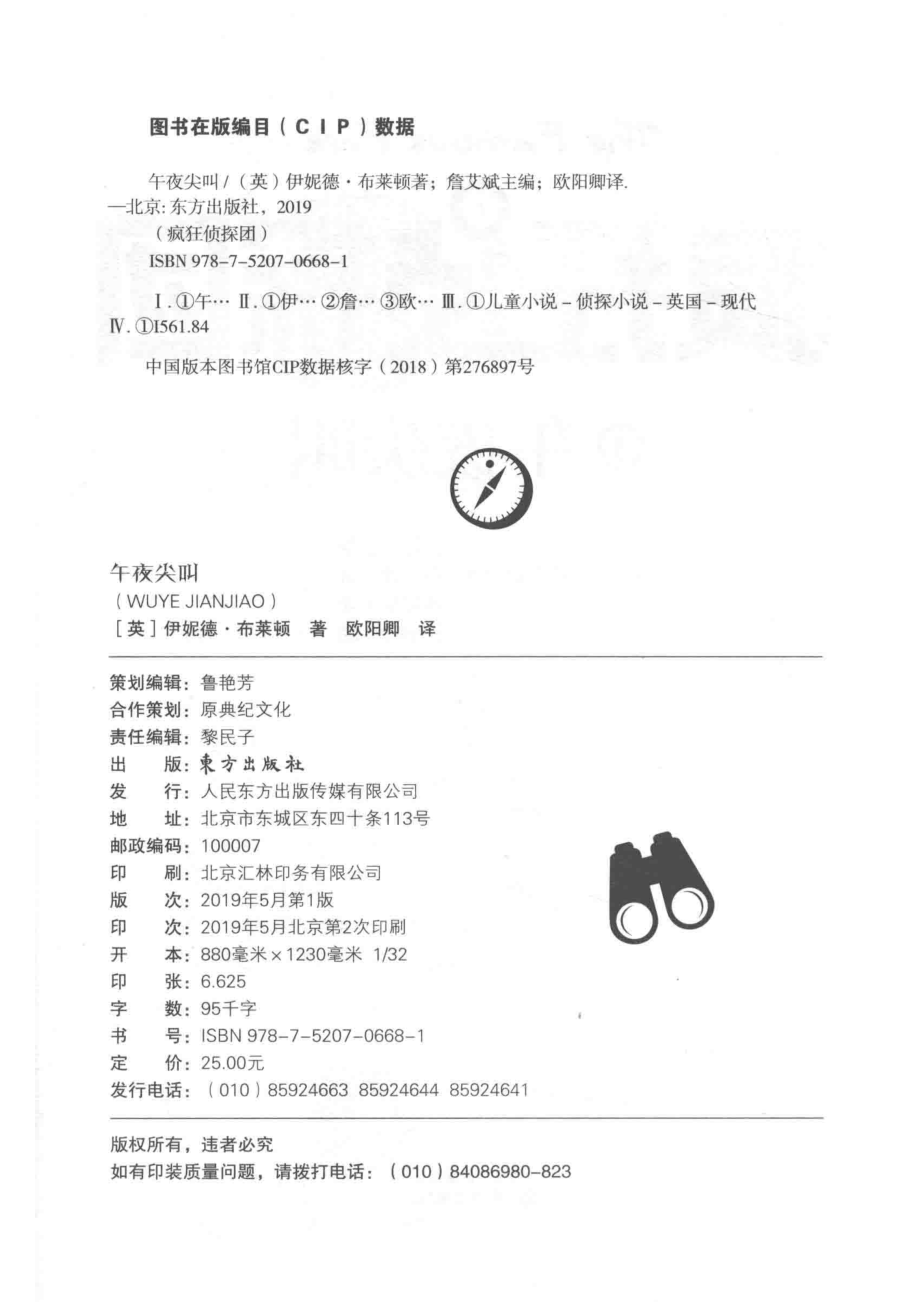 午夜尖叫_詹艾斌主编；（英）伊妮德·布莱顿著；欧阳卿译；郑榕玲绘.pdf_第3页