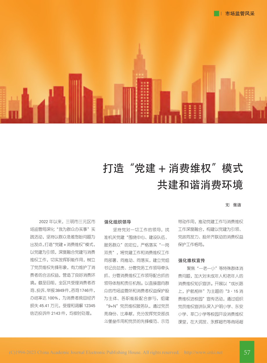 打造“党建+消费维权”模式__共建和谐消费环境_张洁.pdf_第1页