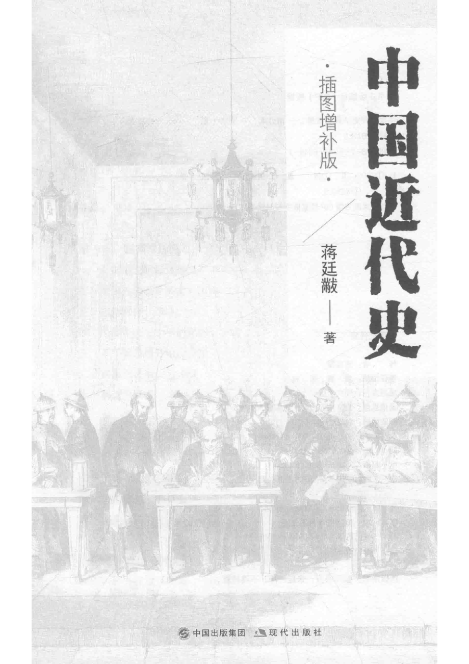 中国近代史插图增补版_蒋廷黻著.pdf_第2页