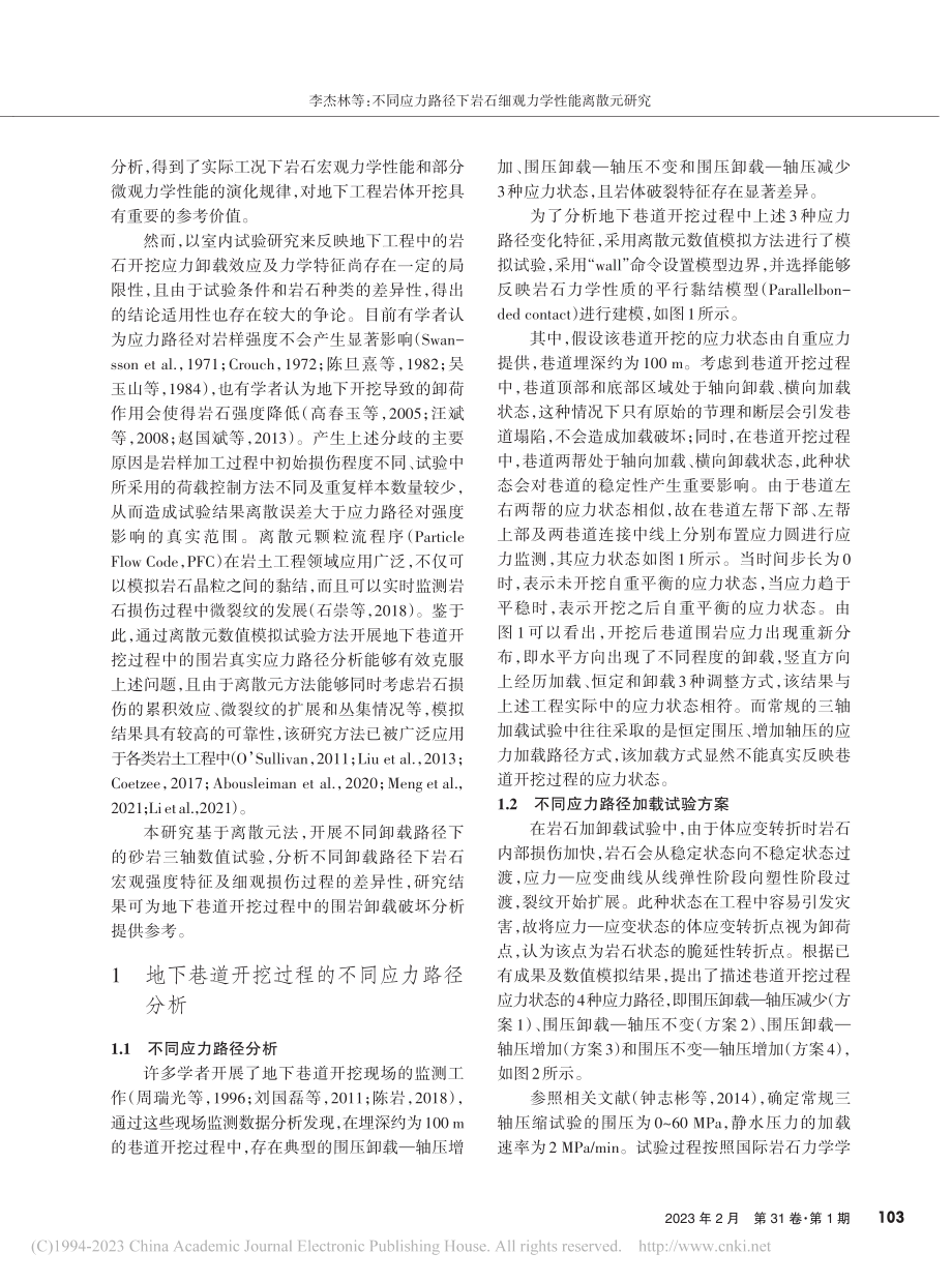 不同应力路径下岩石细观力学性能离散元研究_李杰林.pdf_第2页