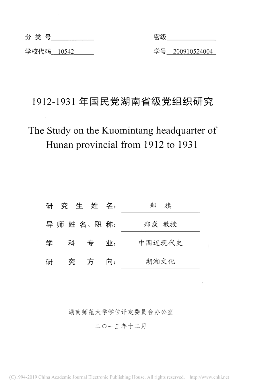 1912_1931年国民党湖南省级党组织研究_郑旗.pdf_第2页