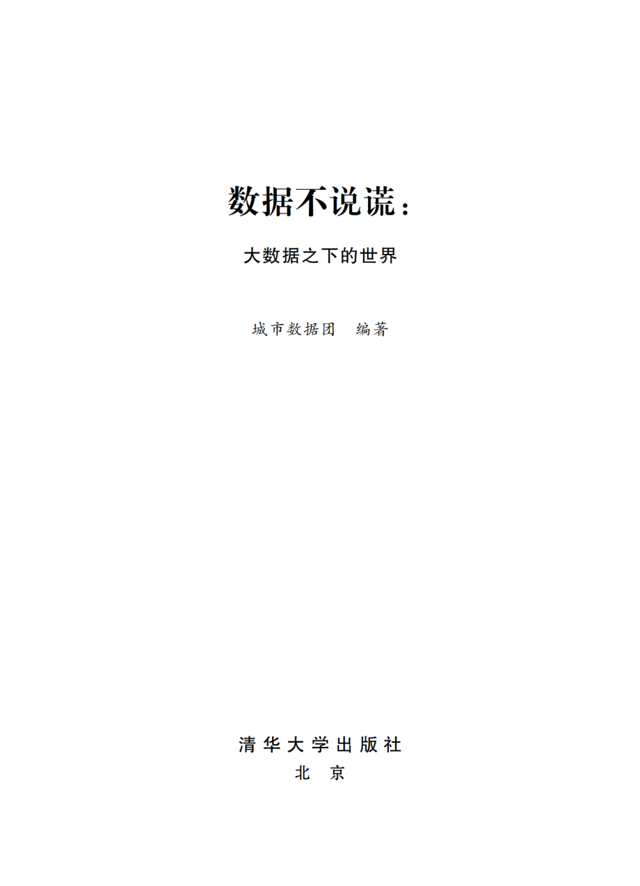 数据不说谎：大数据之下的世界.pdf_第2页