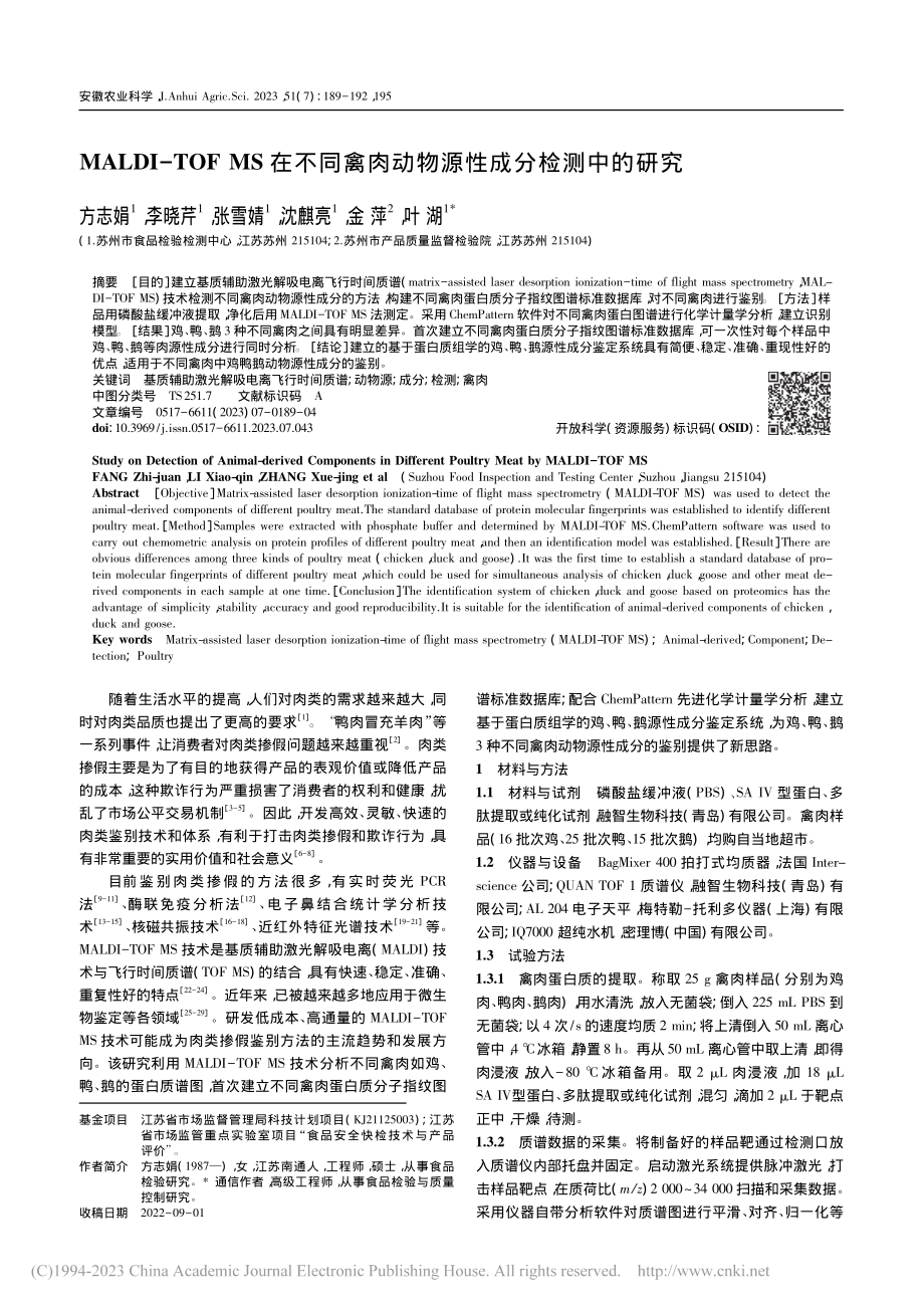 MALDI-TOF_MS在...肉动物源性成分检测中的研究_方志娟.pdf_第1页