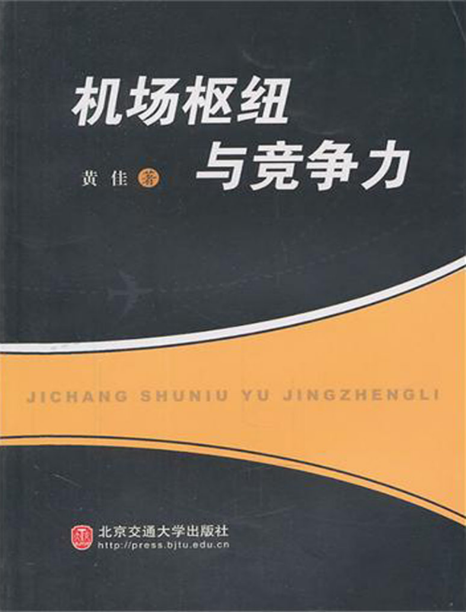 机场枢纽与竞争力.pdf_第1页