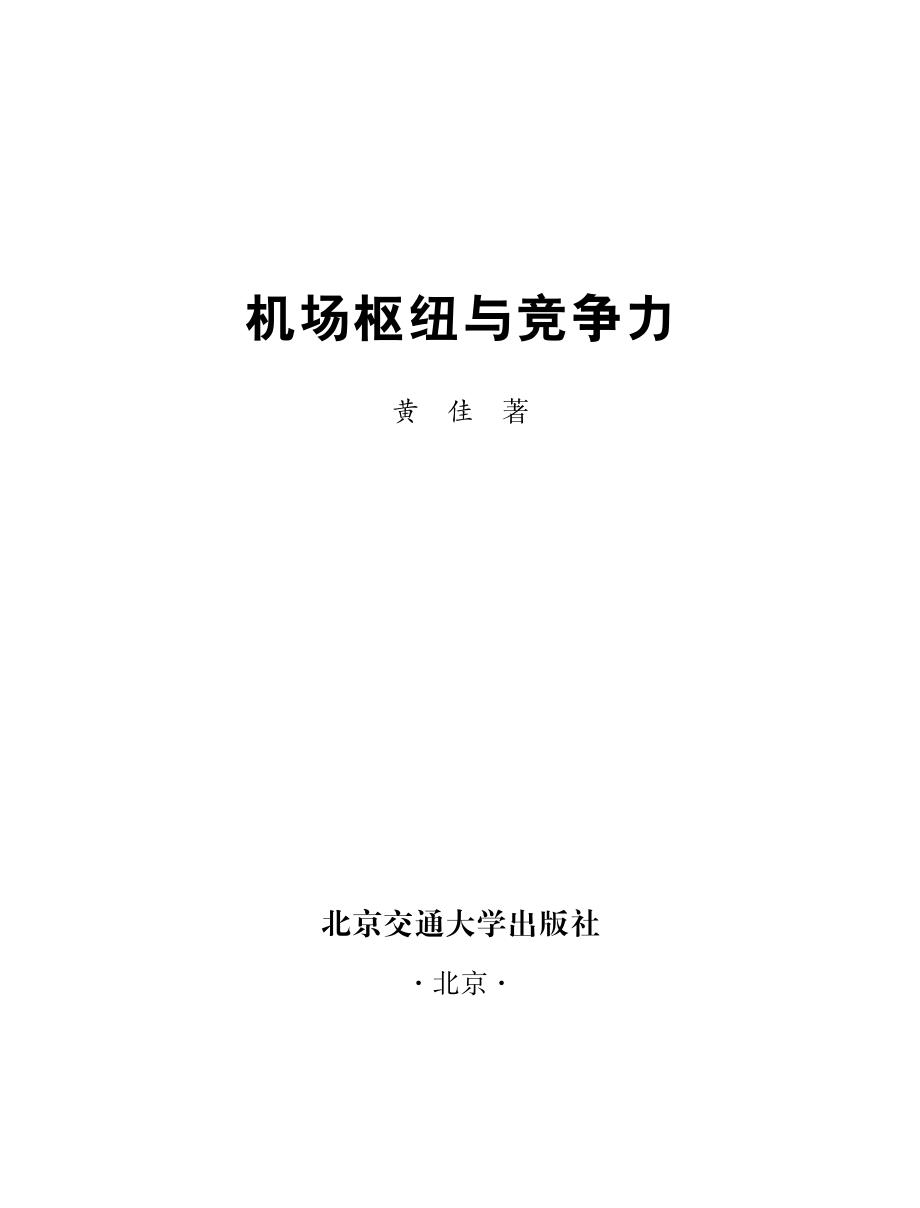 机场枢纽与竞争力.pdf_第2页