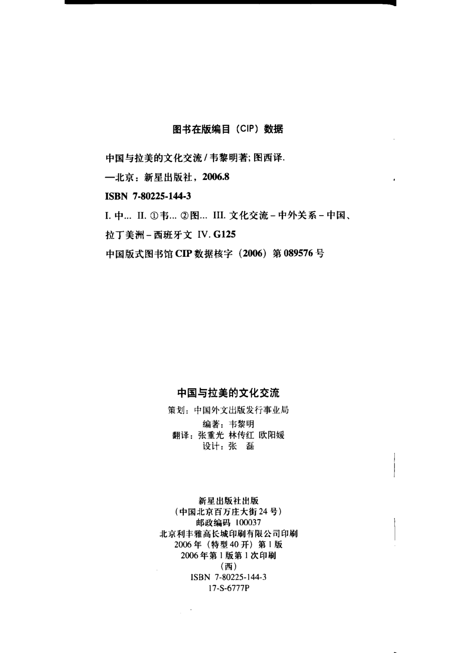 中国与拉美的文化交流_韦黎明编著；图西译.pdf_第2页