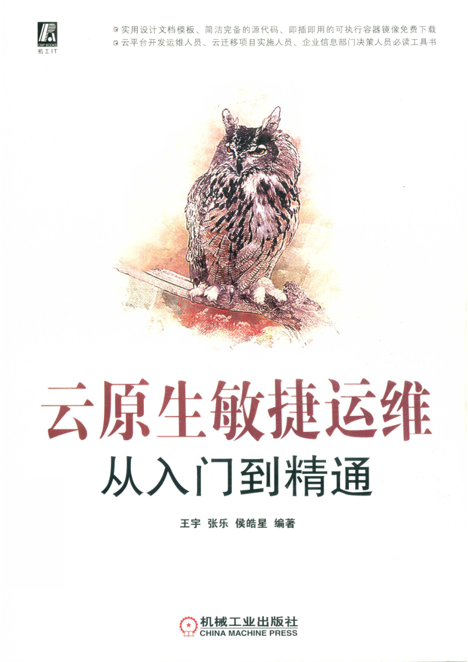 云原生敏捷运维从入门到精通.pdf_第1页