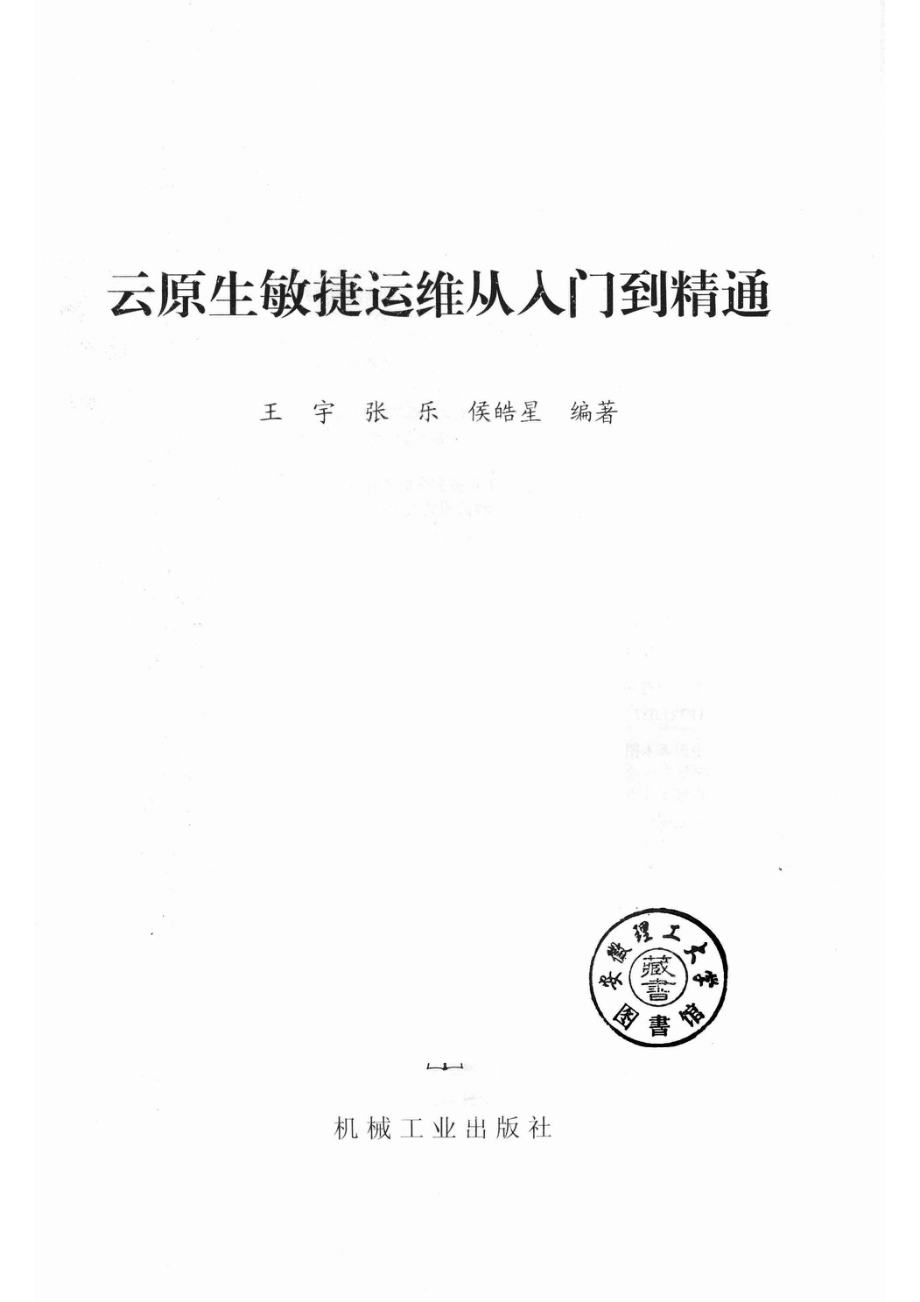 云原生敏捷运维从入门到精通.pdf_第2页