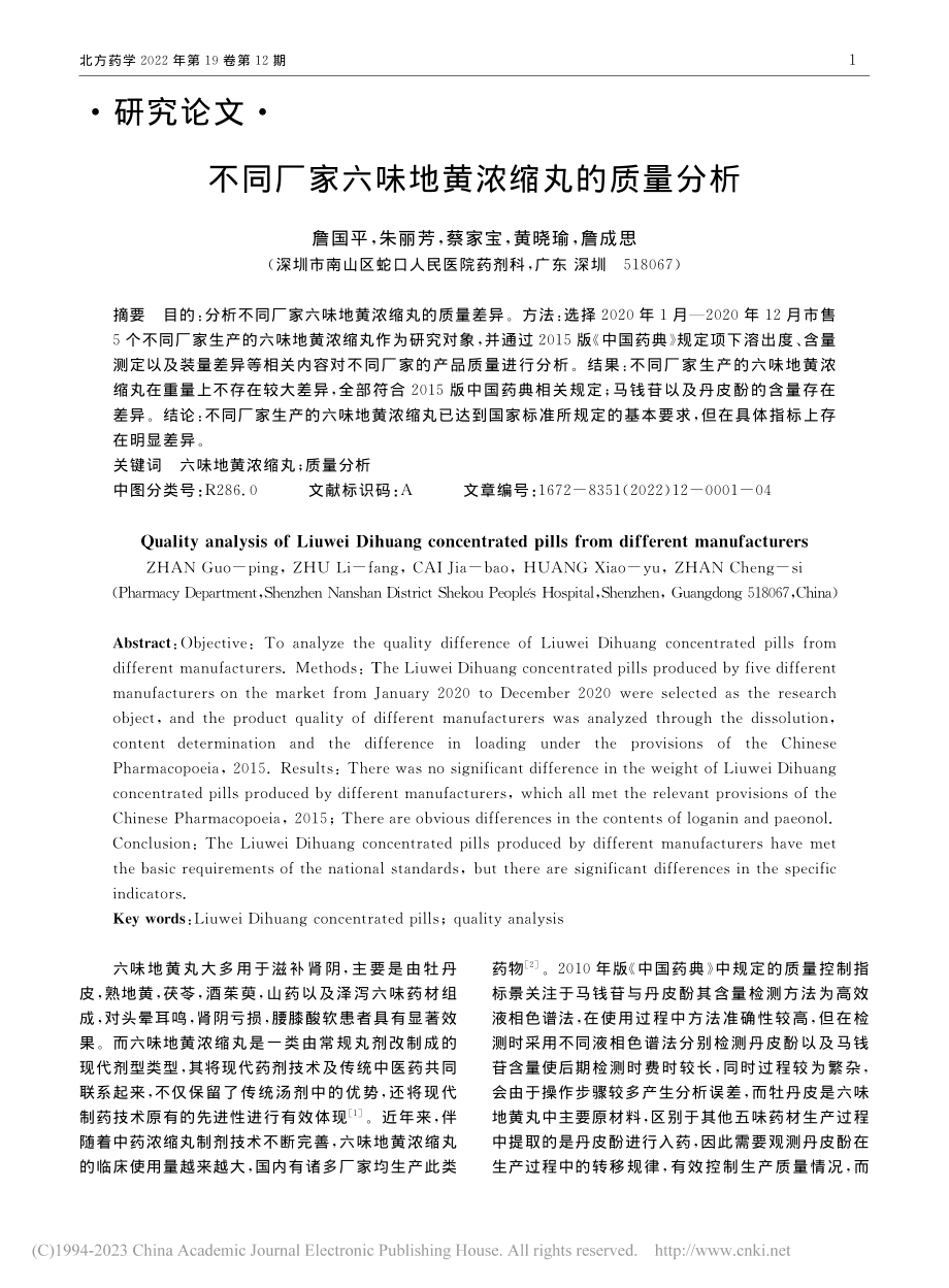 不同厂家六味地黄浓缩丸的质量分析_詹国平.pdf_第1页