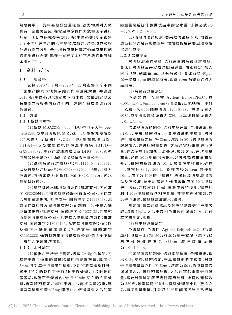 不同厂家六味地黄浓缩丸的质量分析_詹国平.pdf_第2页