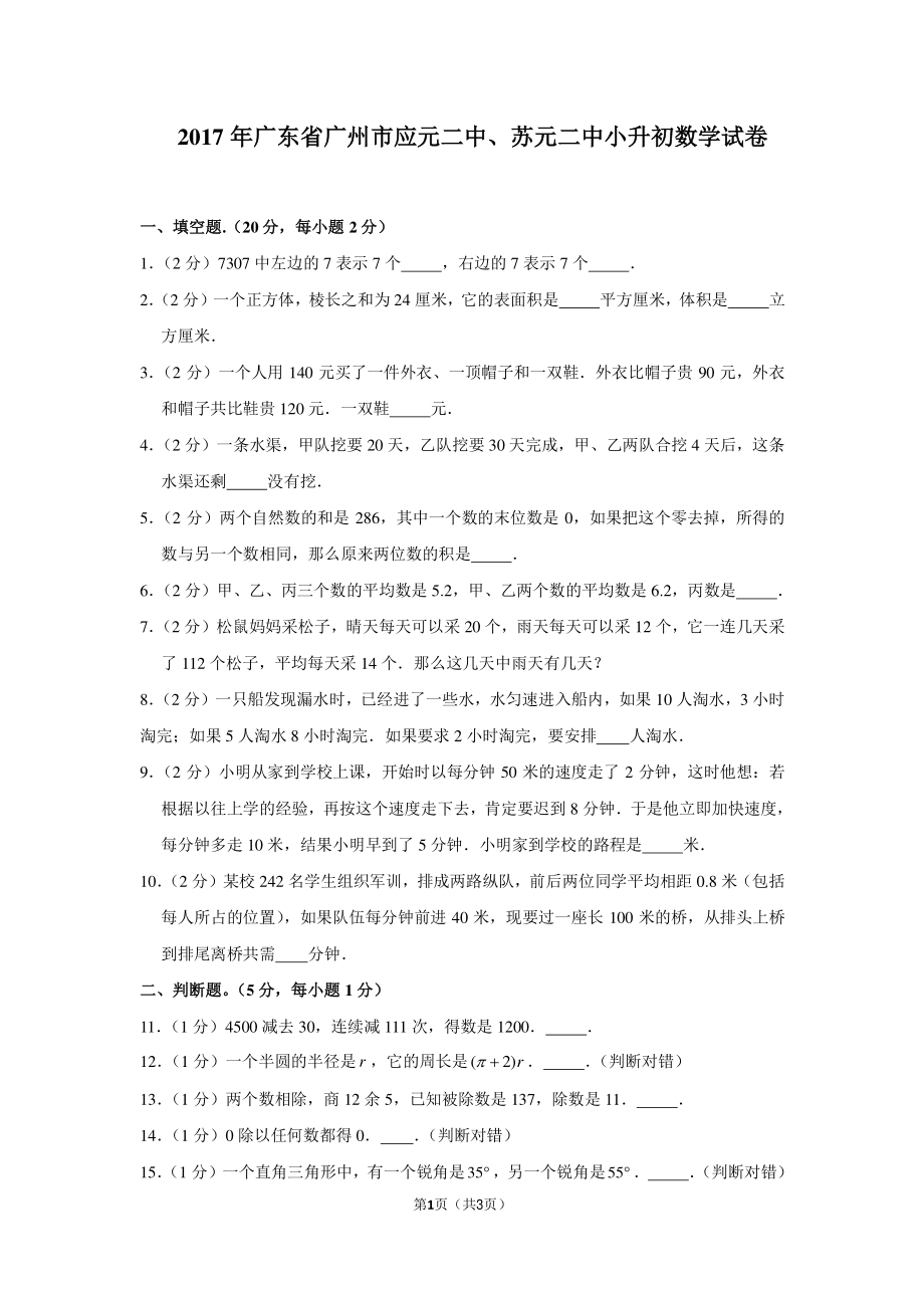 2017年广东省广州市应元二中苏元二中小升初数学试卷.pdf_第1页