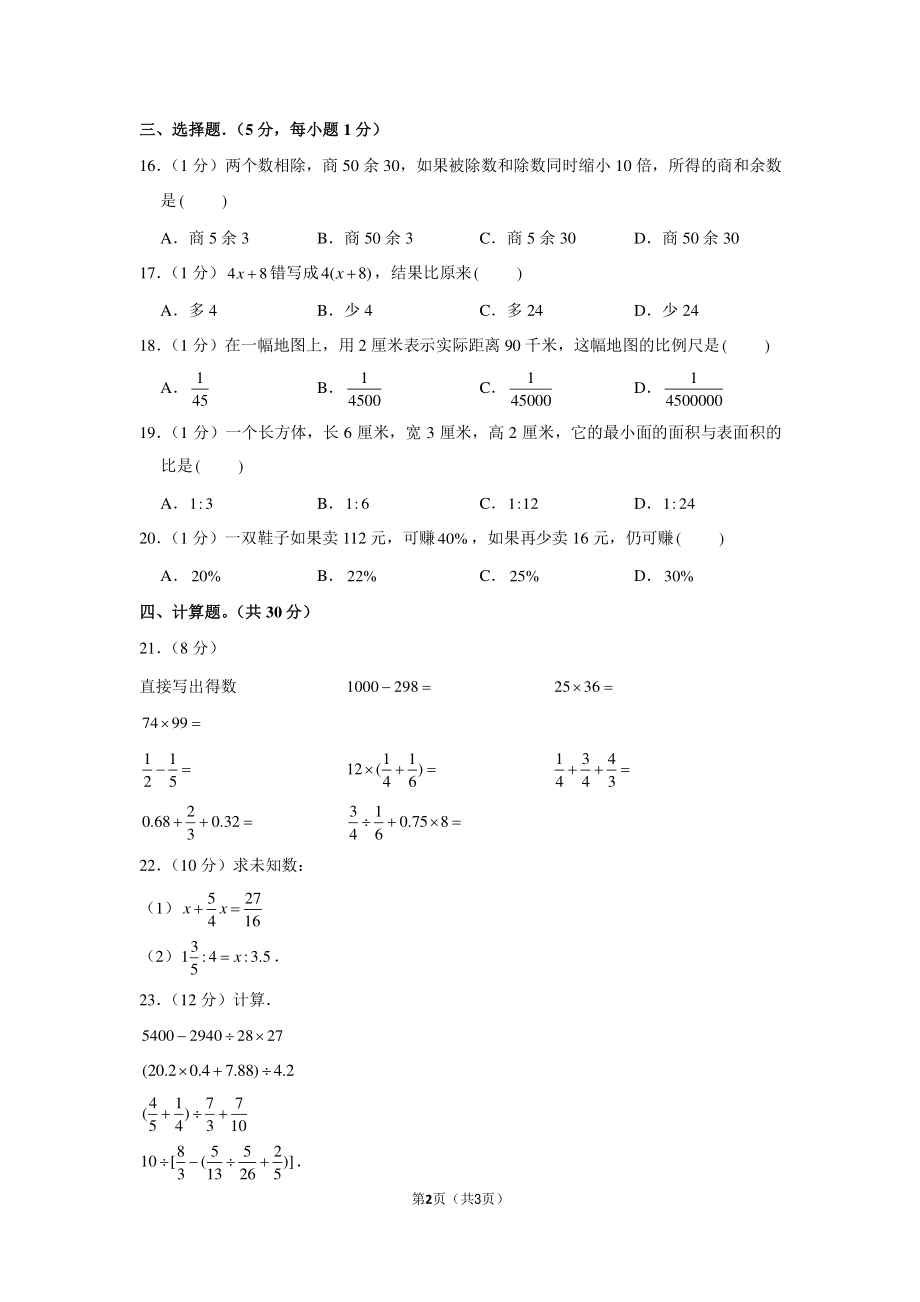 2017年广东省广州市应元二中苏元二中小升初数学试卷.pdf_第2页