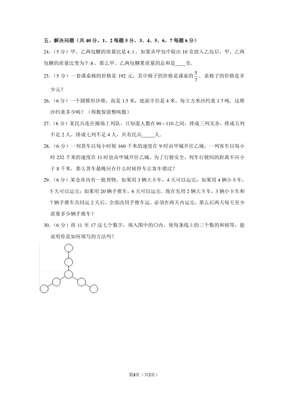 2017年广东省广州市应元二中苏元二中小升初数学试卷.pdf_第3页