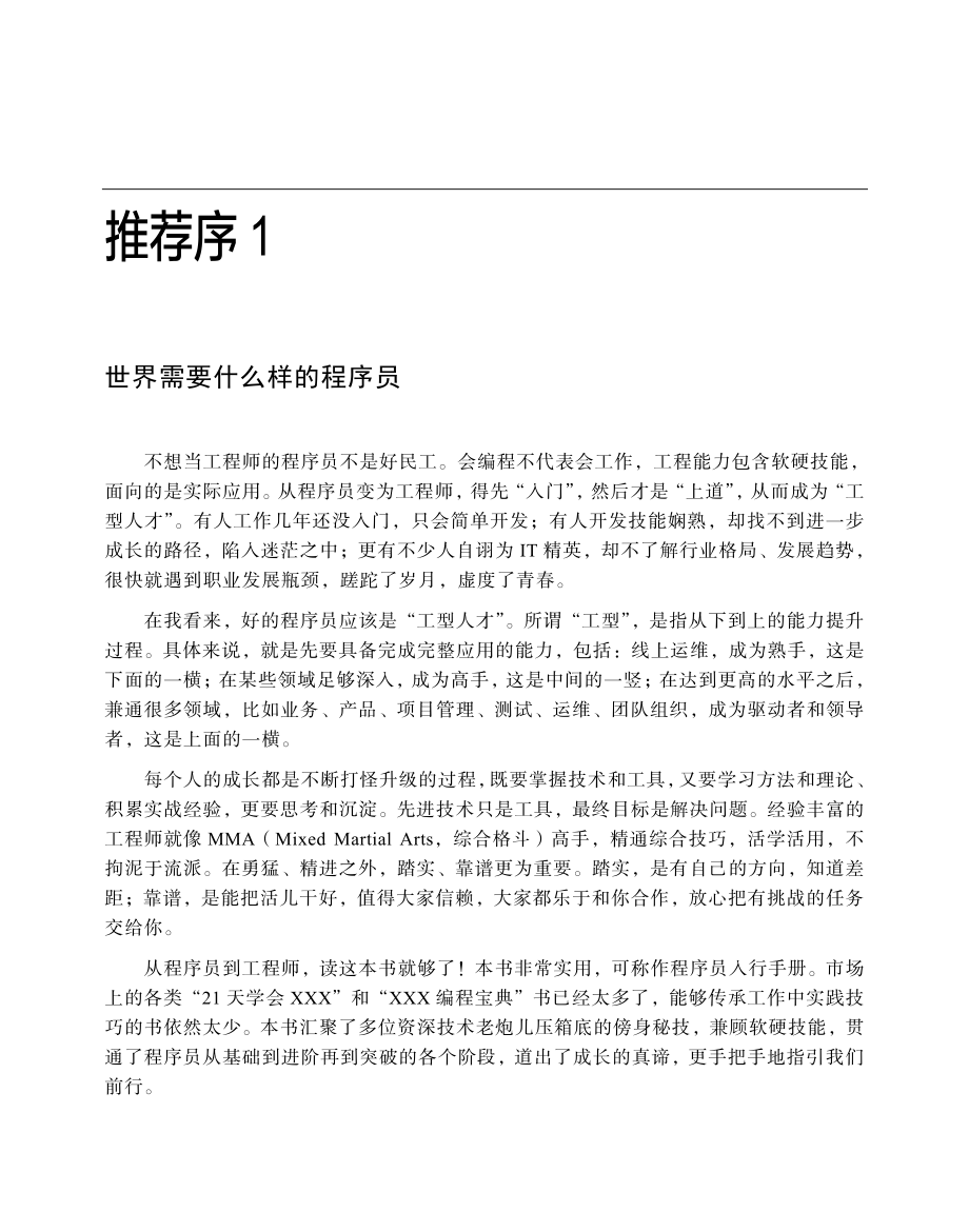 程序员的三门课：技术精进、架构修炼、管理探秘.pdf_第3页