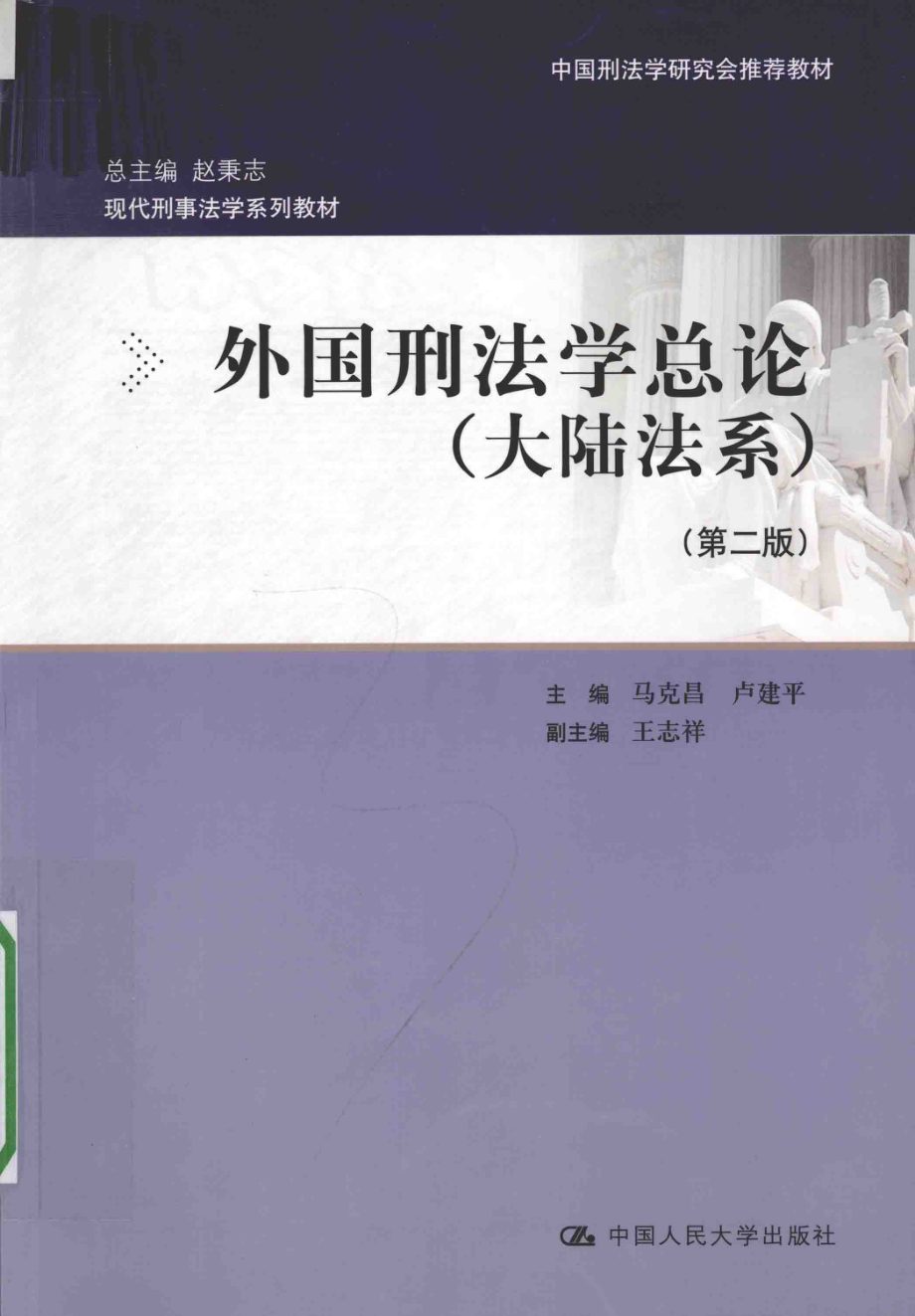 外国刑法学总论大陆法系_马克昌卢建平主编；王志祥副主编；马克昌莫洪宪陈家林吴振兴王安异何荣功王俊平王志祥朱本欣郭理蓉卢建平撰稿.pdf_第1页