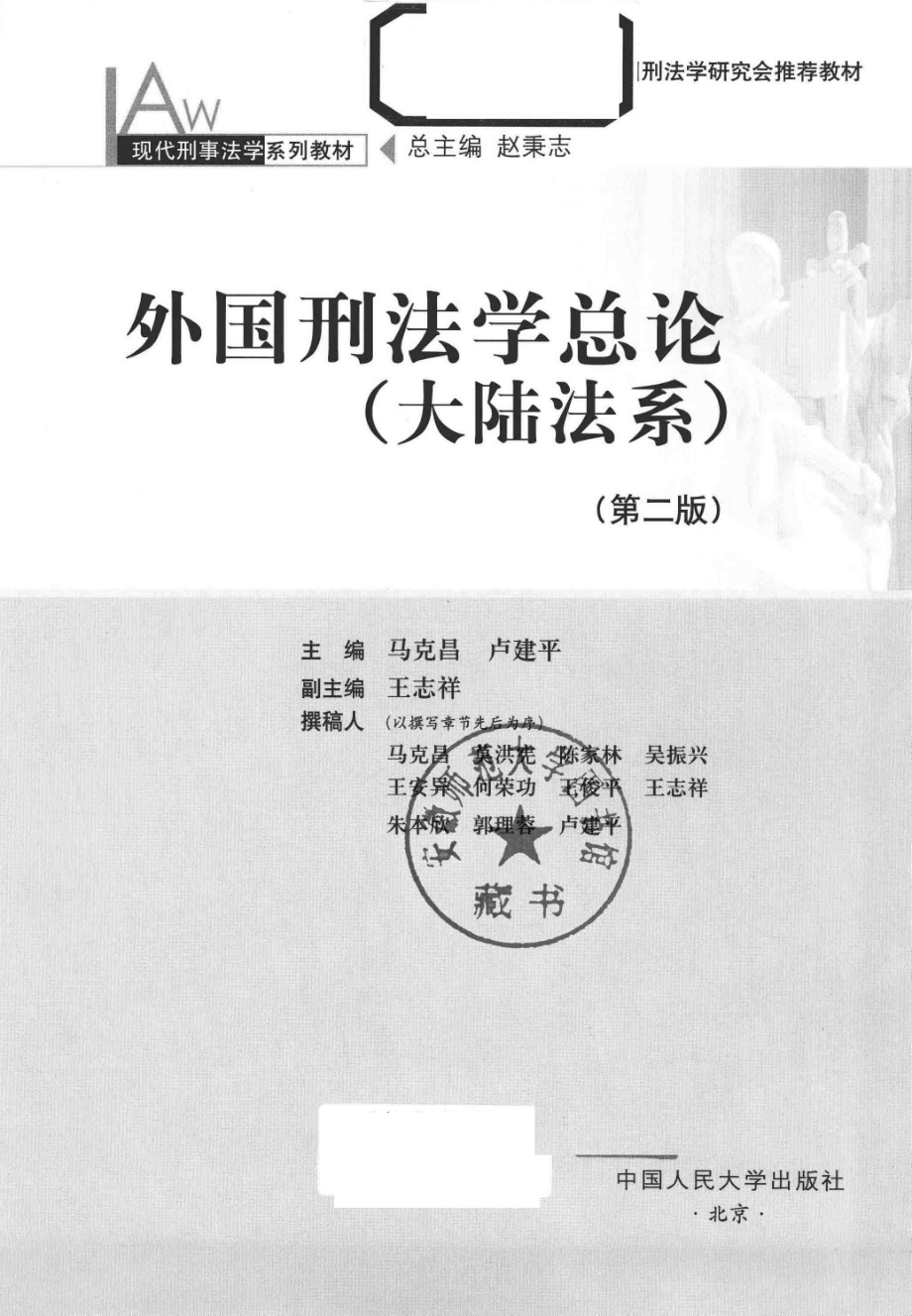 外国刑法学总论大陆法系_马克昌卢建平主编；王志祥副主编；马克昌莫洪宪陈家林吴振兴王安异何荣功王俊平王志祥朱本欣郭理蓉卢建平撰稿.pdf_第2页