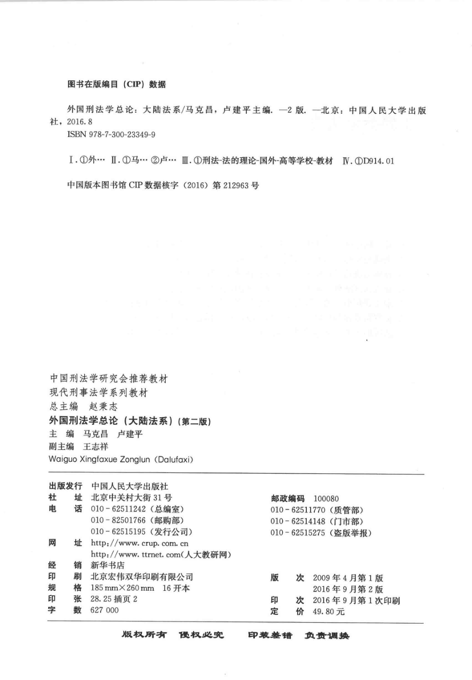 外国刑法学总论大陆法系_马克昌卢建平主编；王志祥副主编；马克昌莫洪宪陈家林吴振兴王安异何荣功王俊平王志祥朱本欣郭理蓉卢建平撰稿.pdf_第3页