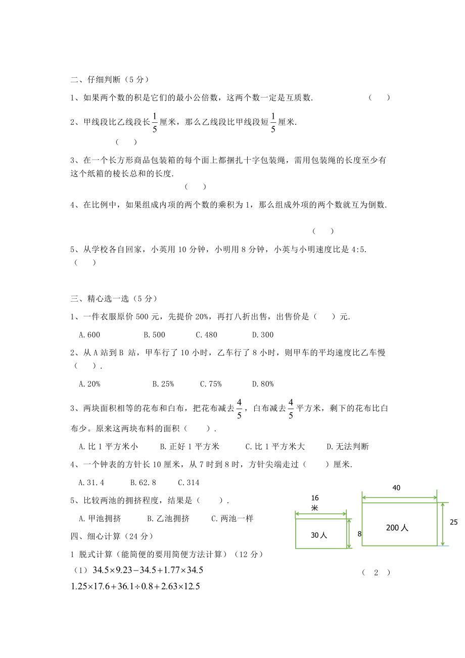 2016年广东实验中学附属天河学校小升初数学真题及答案B卷.pdf_第2页