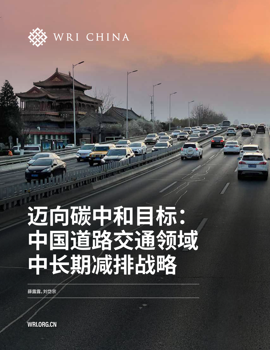 世界资源研究所-迈向碳中和：中国道路交通领域中长期减排战略.pdf_第1页