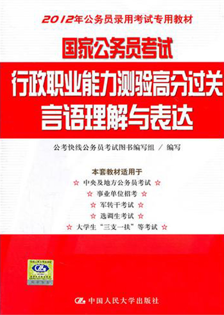 国家公务员考试行政职业能力测验高分过关：言语理解与表达.pdf_第1页