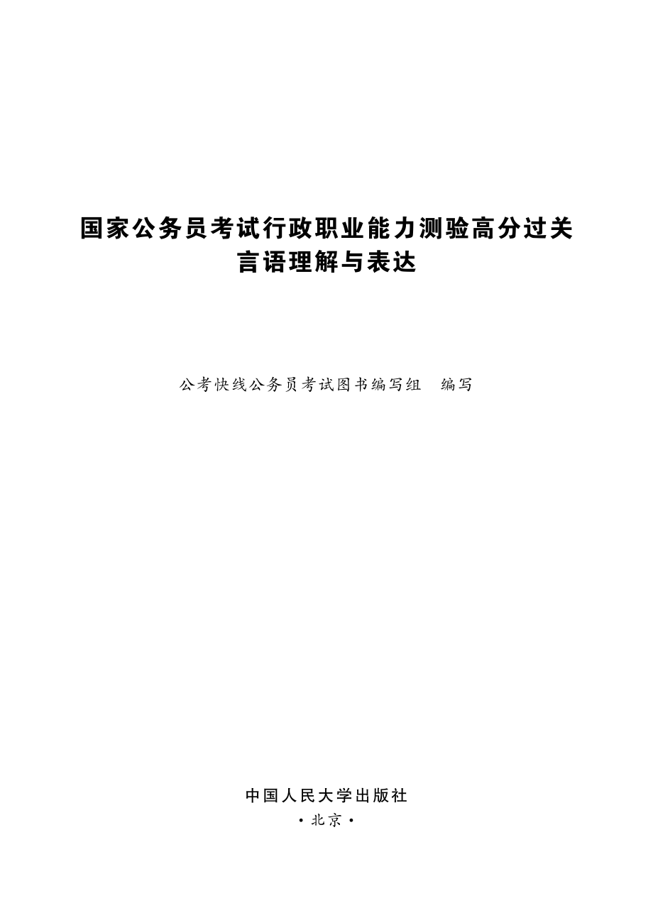 国家公务员考试行政职业能力测验高分过关：言语理解与表达.pdf_第2页