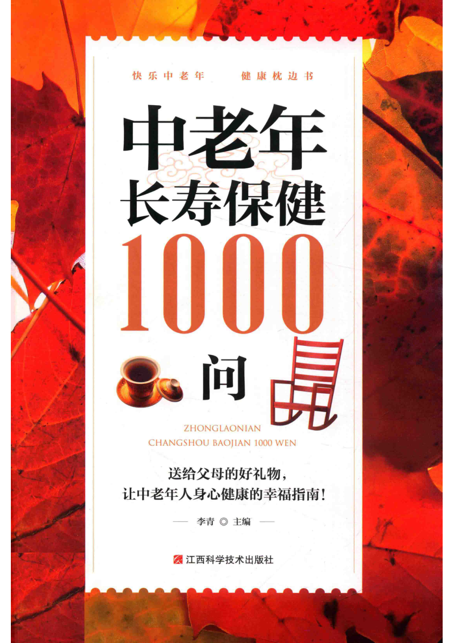 中老年长寿保健1000问_李青主编.pdf_第1页