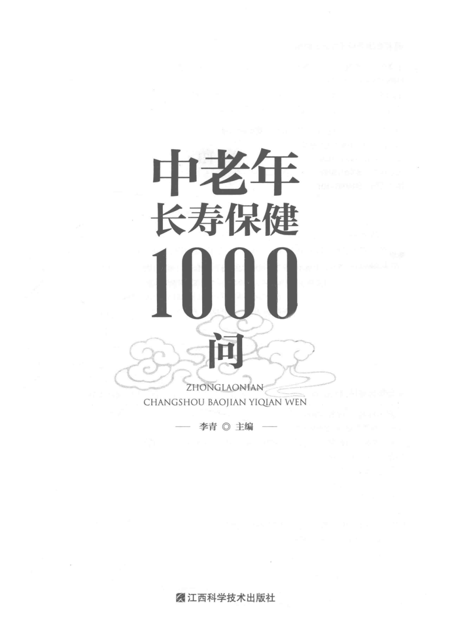 中老年长寿保健1000问_李青主编.pdf_第2页