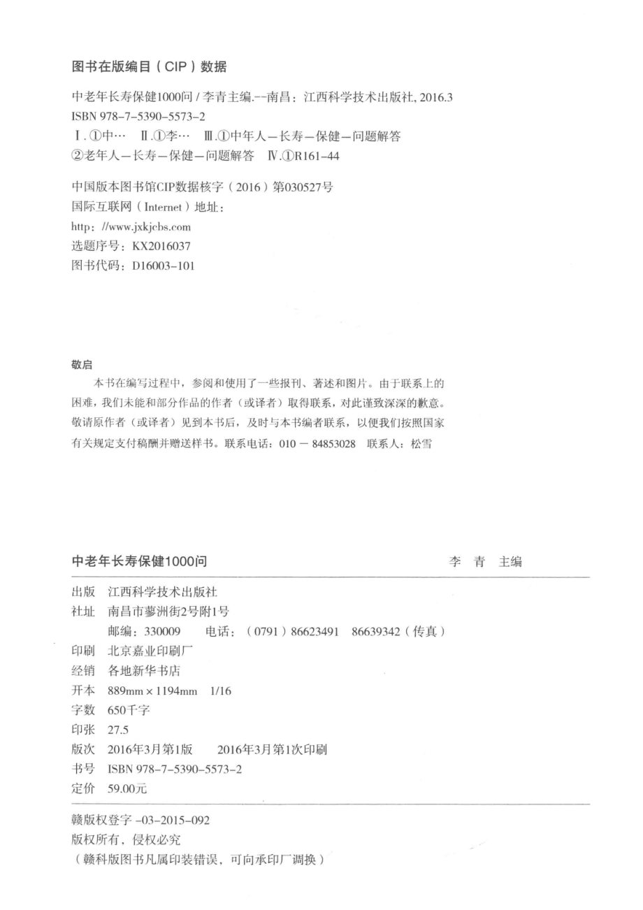 中老年长寿保健1000问_李青主编.pdf_第3页