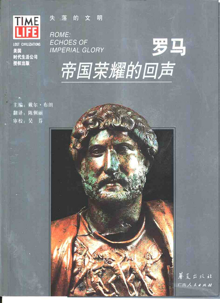 失落的文明 罗马：帝国荣耀的回声.pdf_第1页