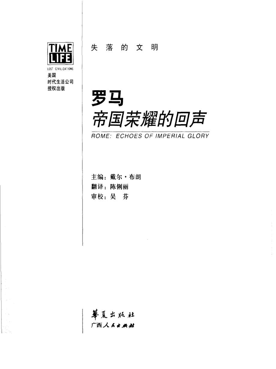 失落的文明 罗马：帝国荣耀的回声.pdf_第2页