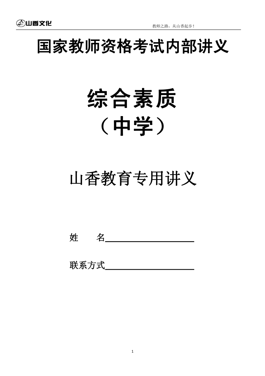 中学《综合素质》(讲义).pdf_第1页