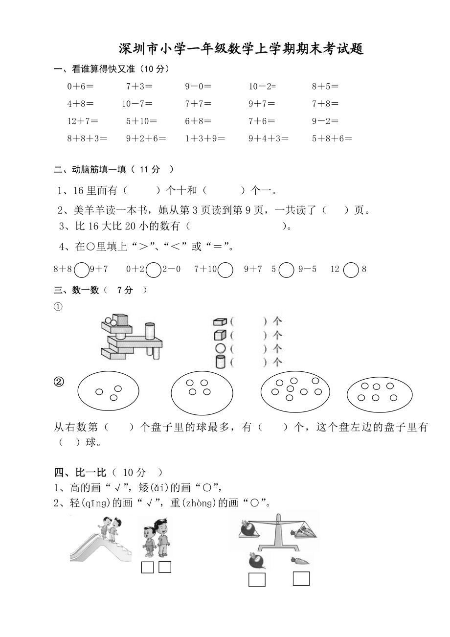 2013年深圳市小学一年级数学上学期期末考试题.doc_第1页