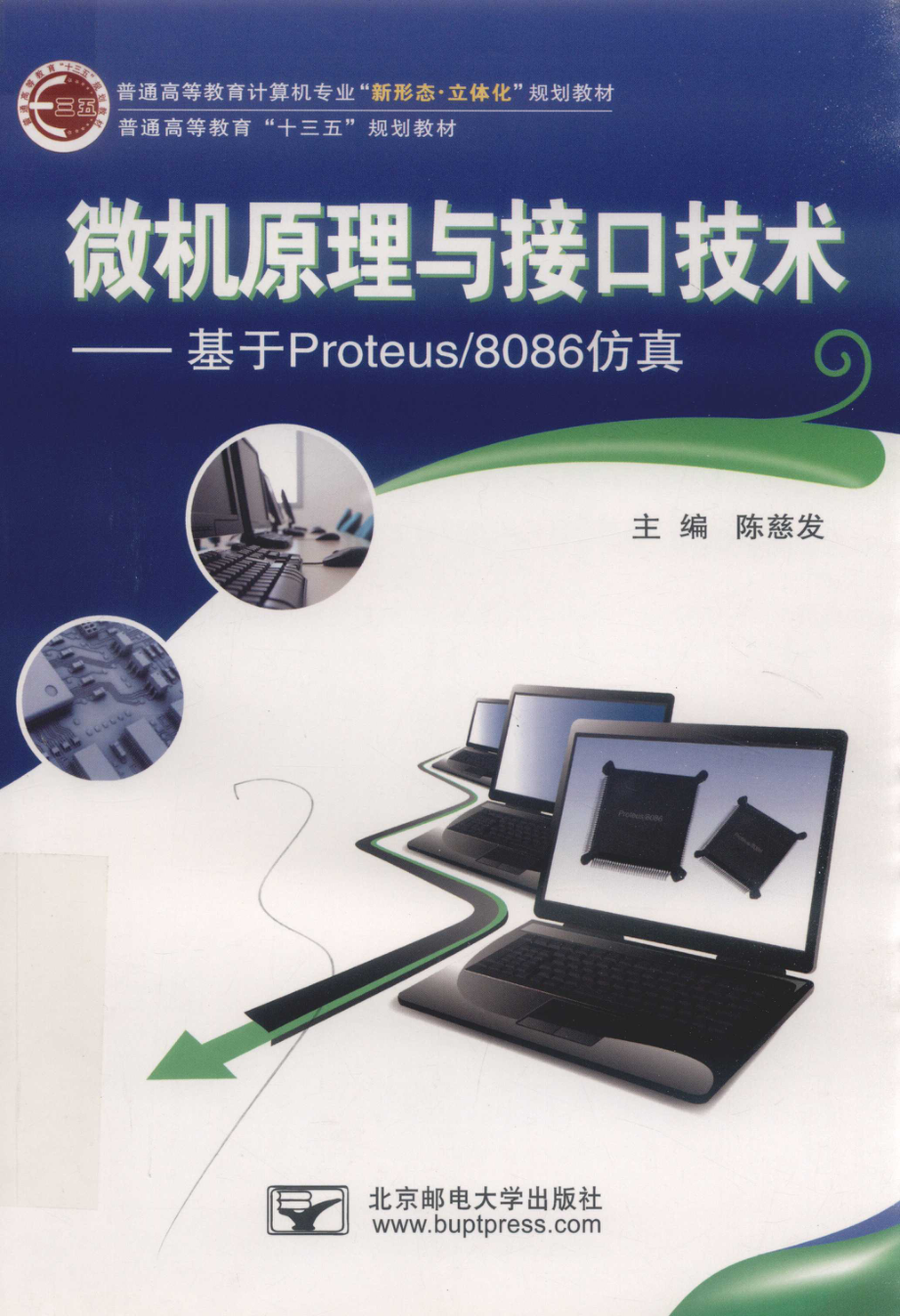 微机原理与接口技术_陈慈发主编；丁晓波郭辉辉肖明胡少甫副主编.pdf_第1页