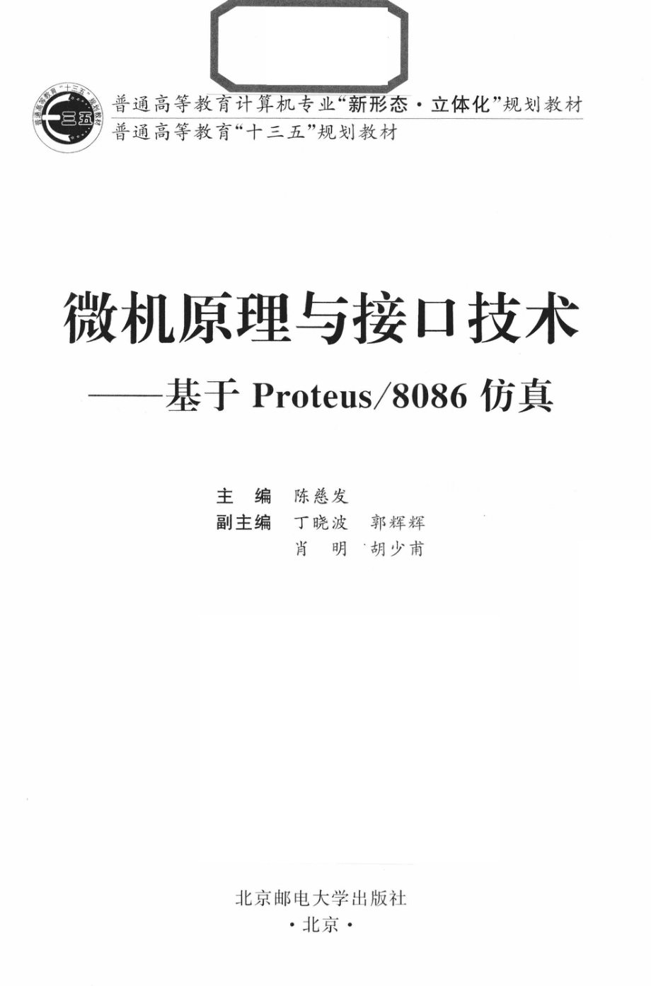 微机原理与接口技术_陈慈发主编；丁晓波郭辉辉肖明胡少甫副主编.pdf_第2页