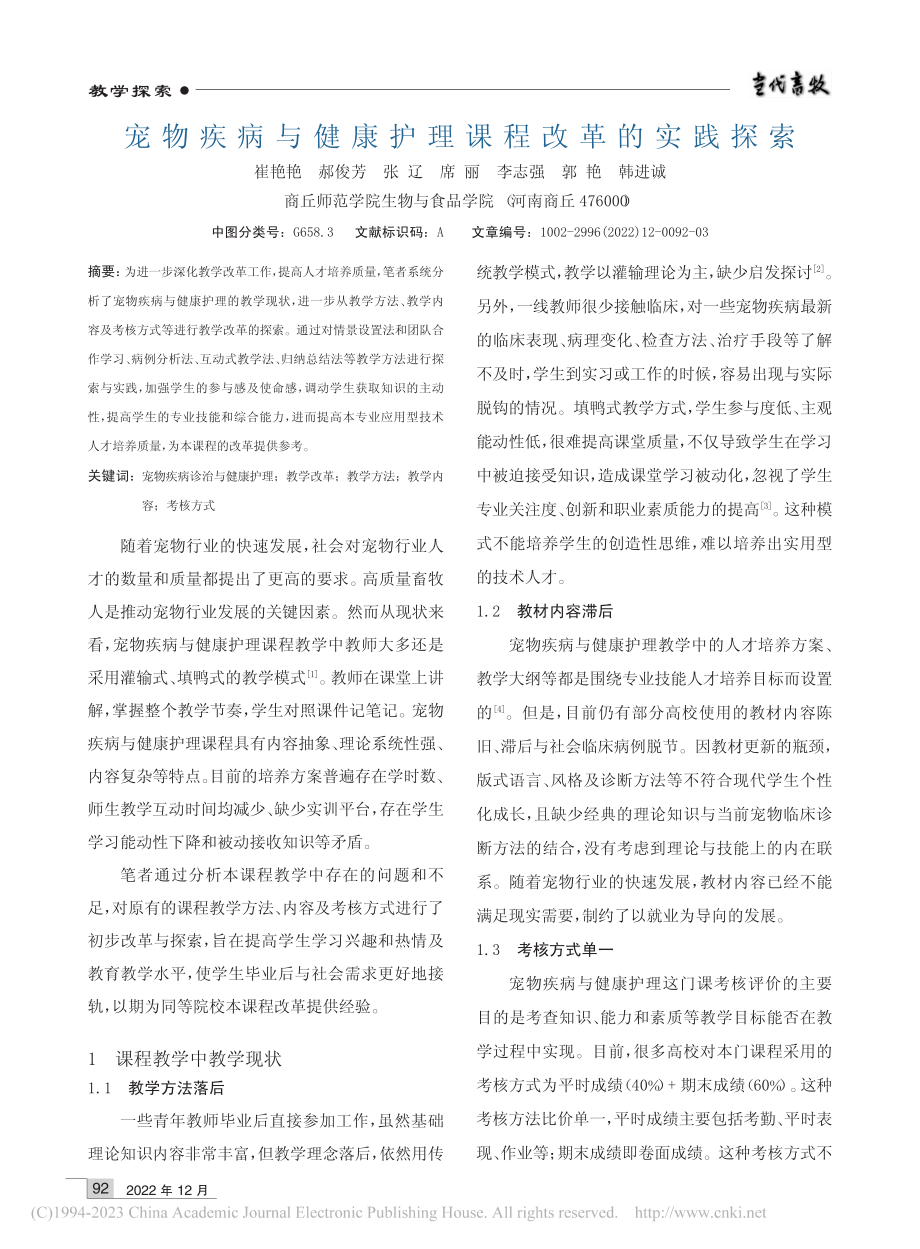 宠物疾病与健康护理课程改革的实践探索_崔艳艳.pdf_第1页