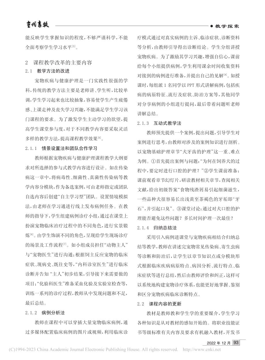 宠物疾病与健康护理课程改革的实践探索_崔艳艳.pdf_第2页