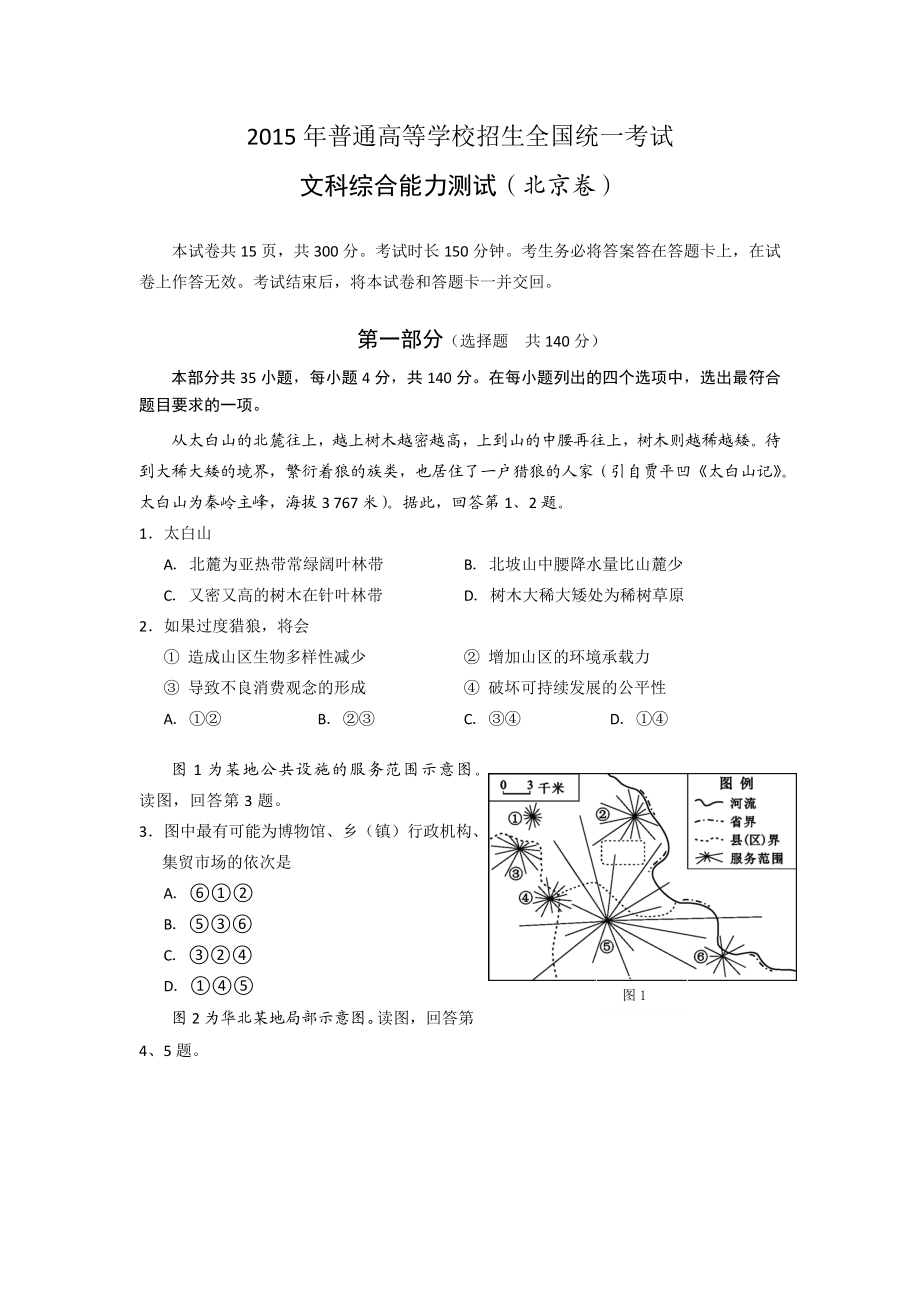 2015年北京高考文综地理试题及答案.docx_第1页